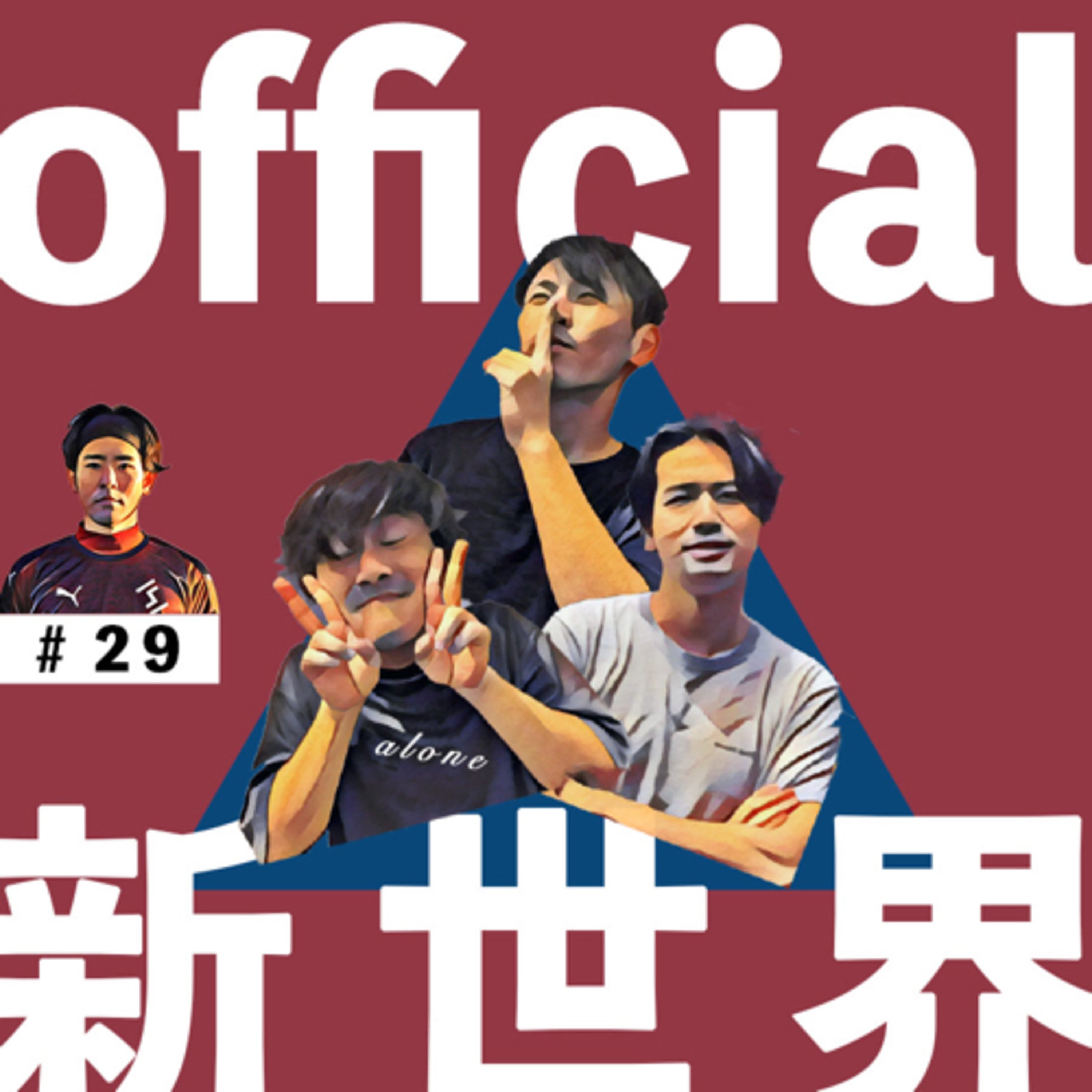 29 official新世界 episode artwork