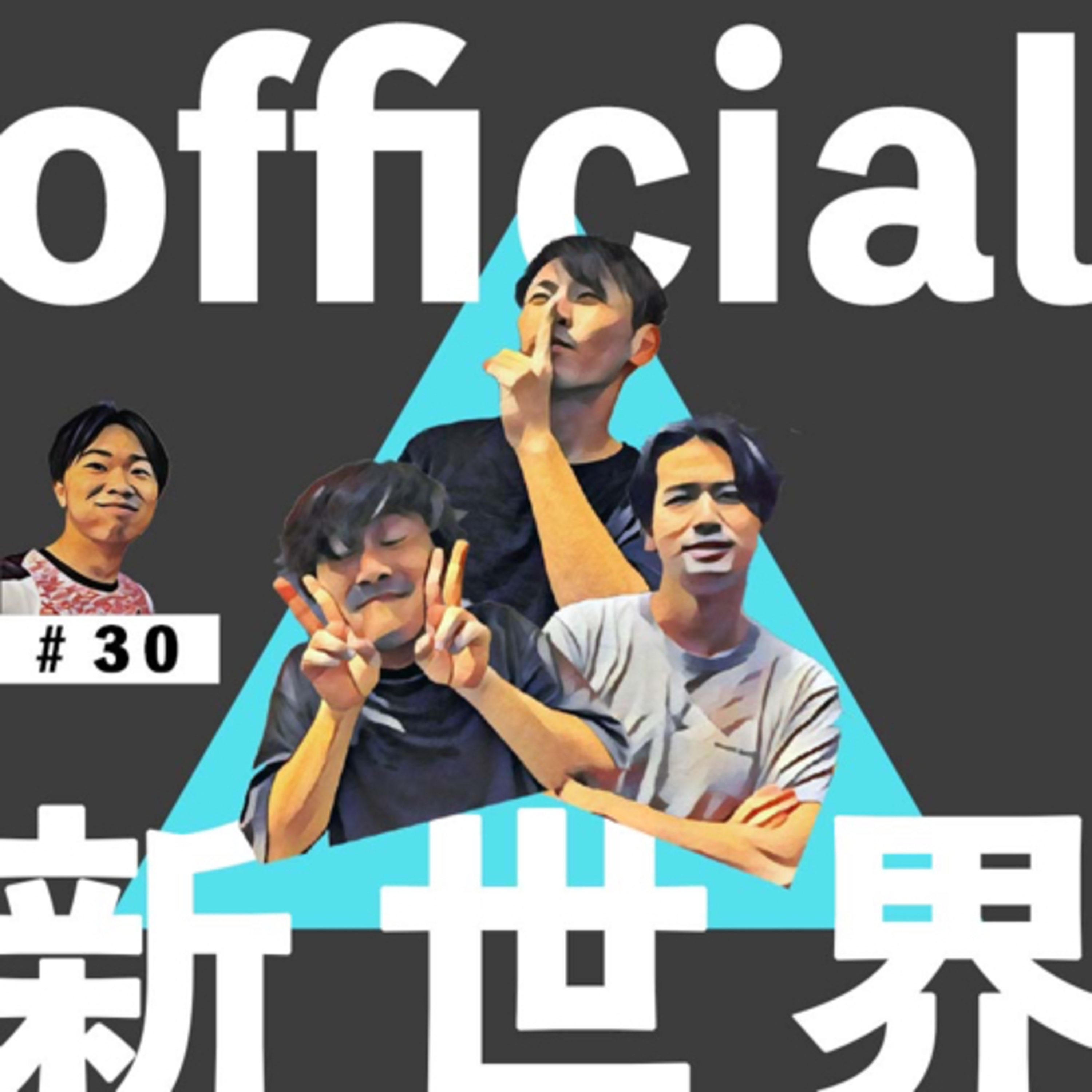 30 official新世界　 episode artwork