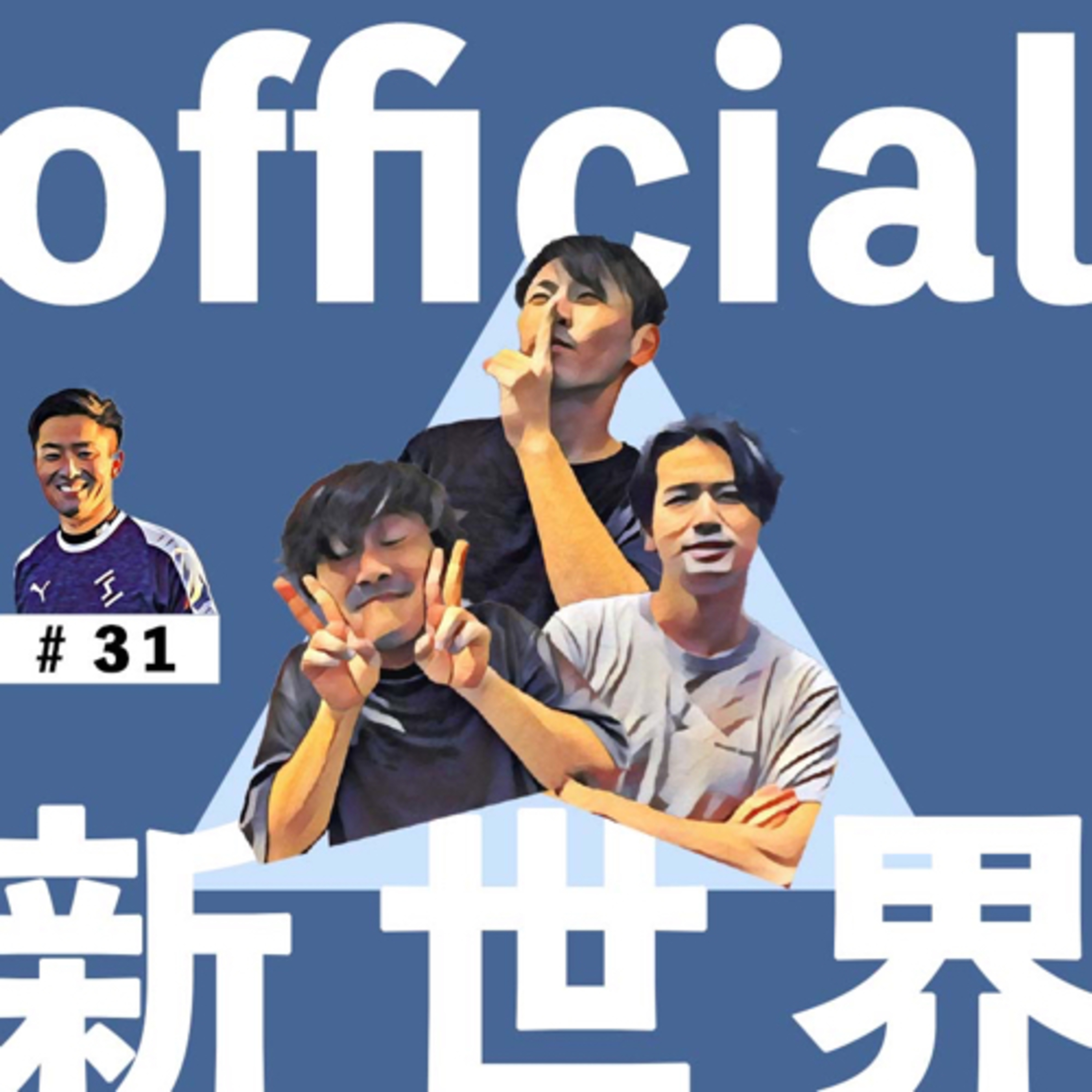 31 official新世界 episode artwork