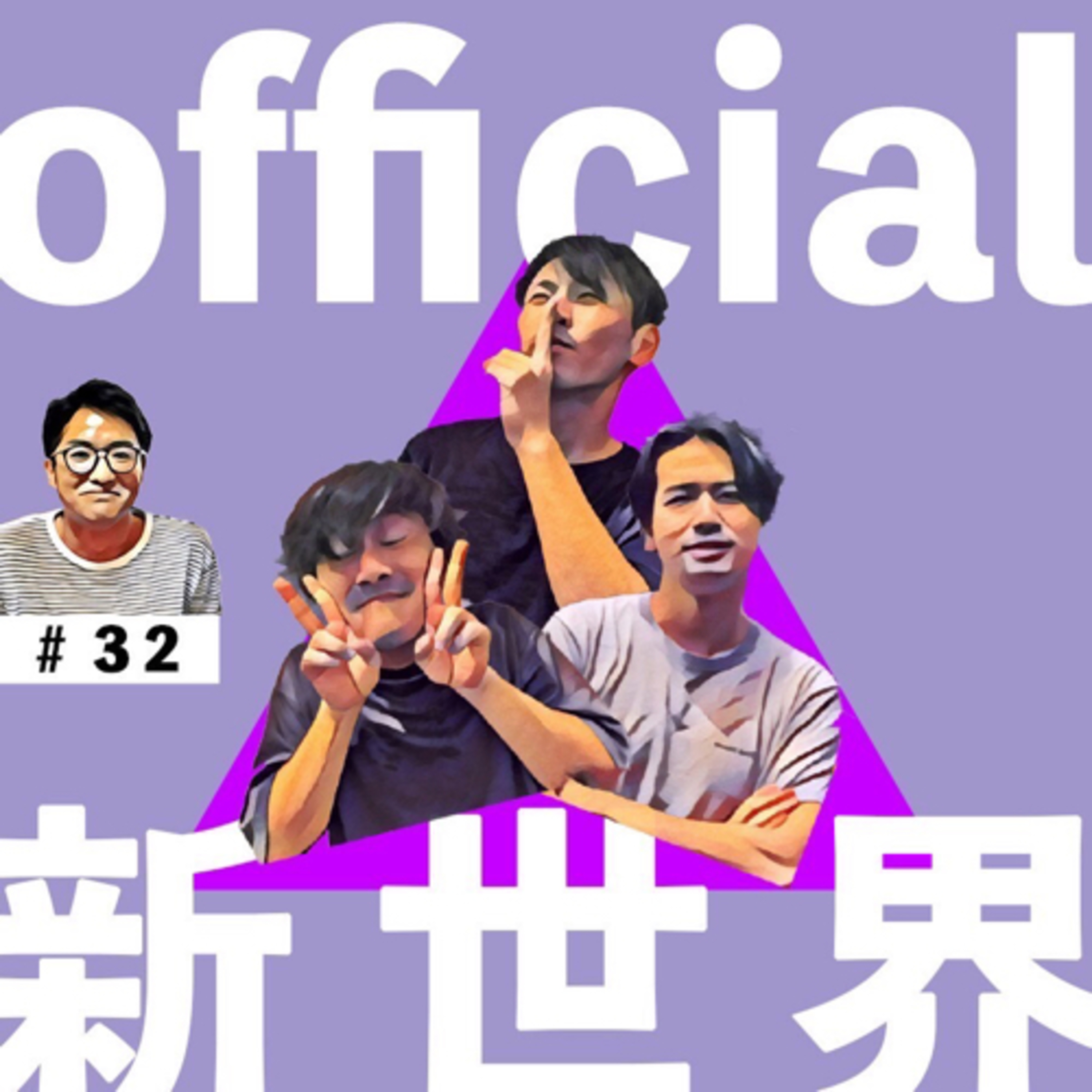 32 official新世界 episode artwork