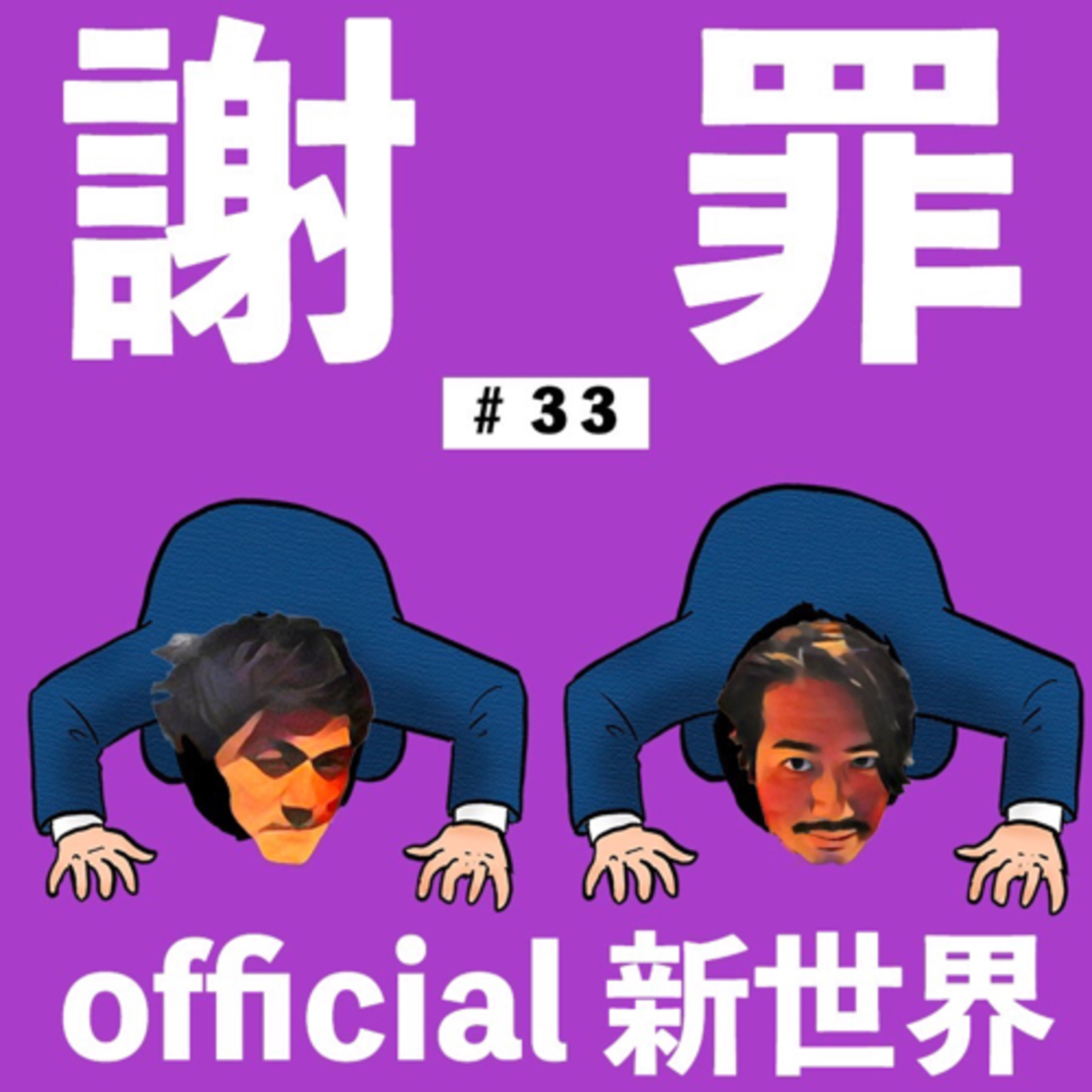 official新世界第33弾　in新都心 episode artwork