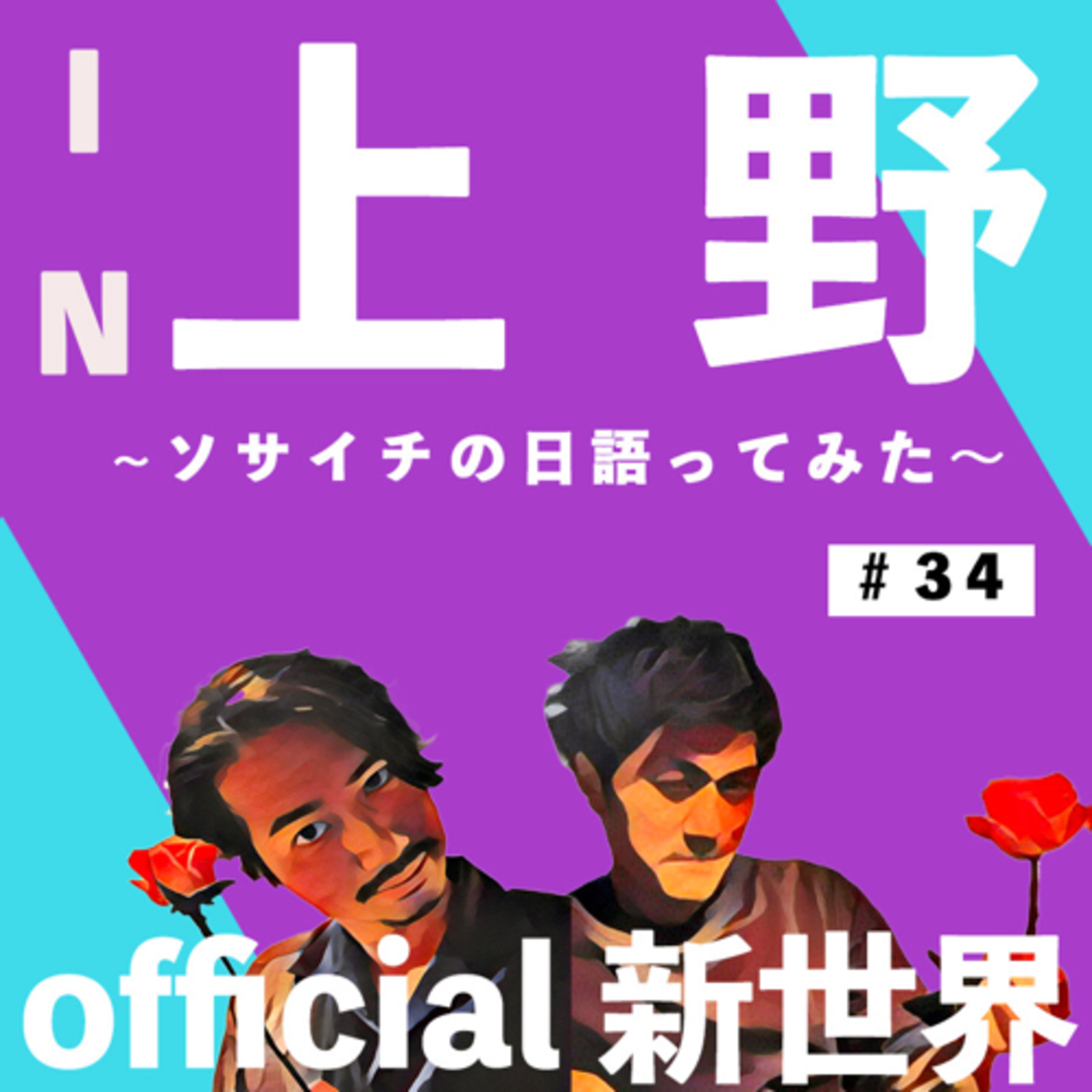 official新世界第34弾　in上野公園 episode artwork
