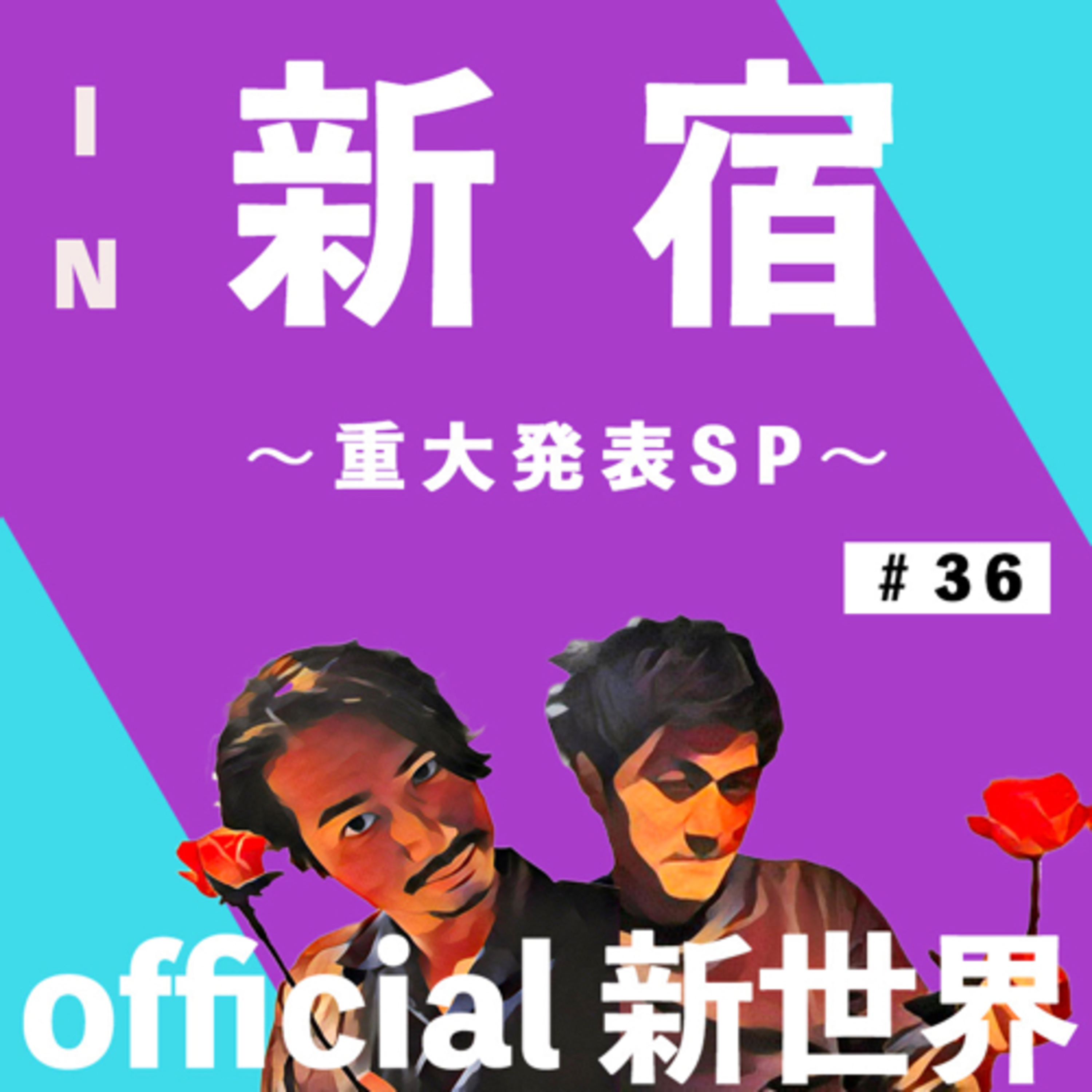 official新世界第36弾 in新宿 episode artwork