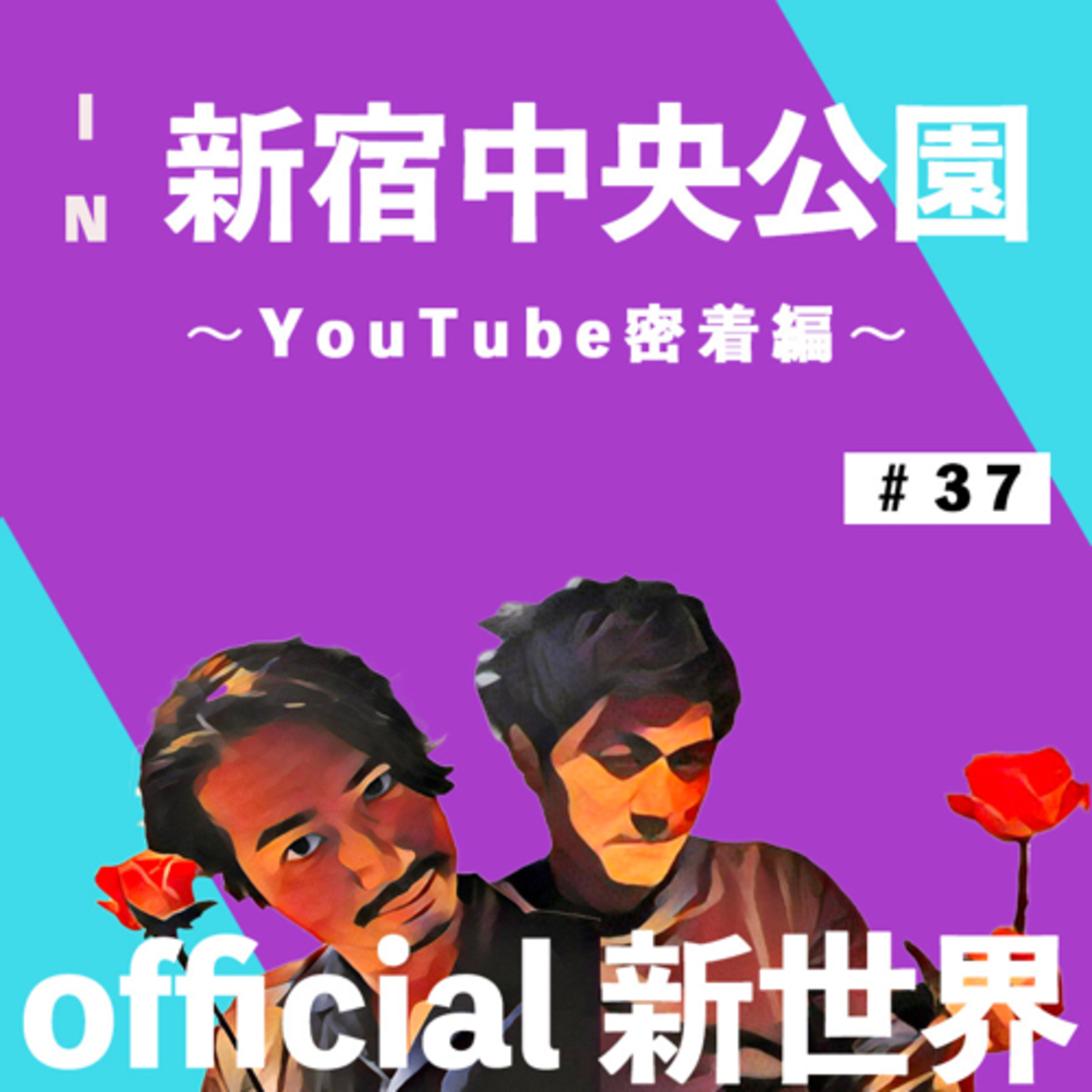 official新世界第37弾 in新宿中央公園