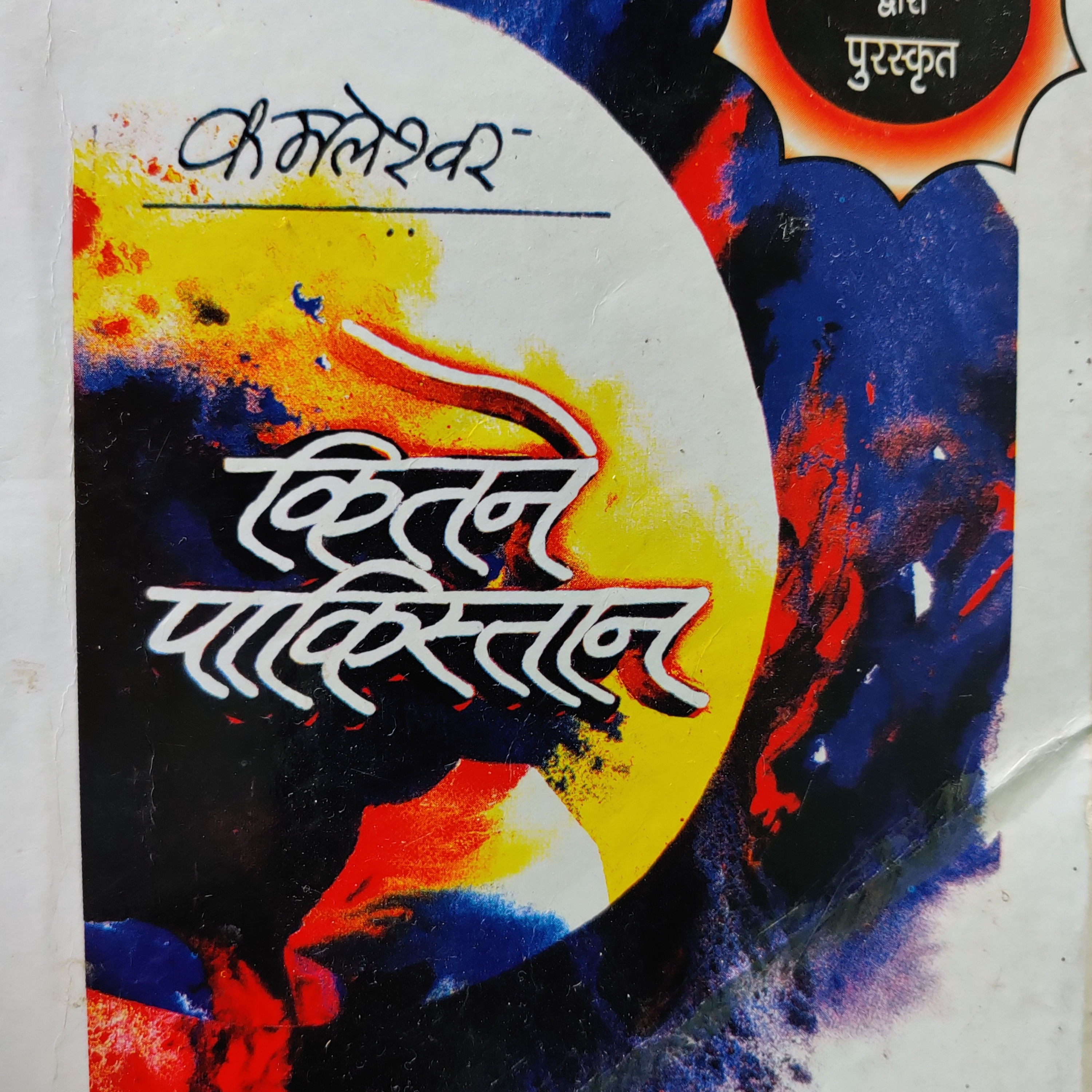 कितने पाकिस्तान,सीमा तनाव पर पत्रकार का प्रधानमंत्री को पत्र-3,आज के हालातों पर फिट उपन्यास का ये अंश episode artwork