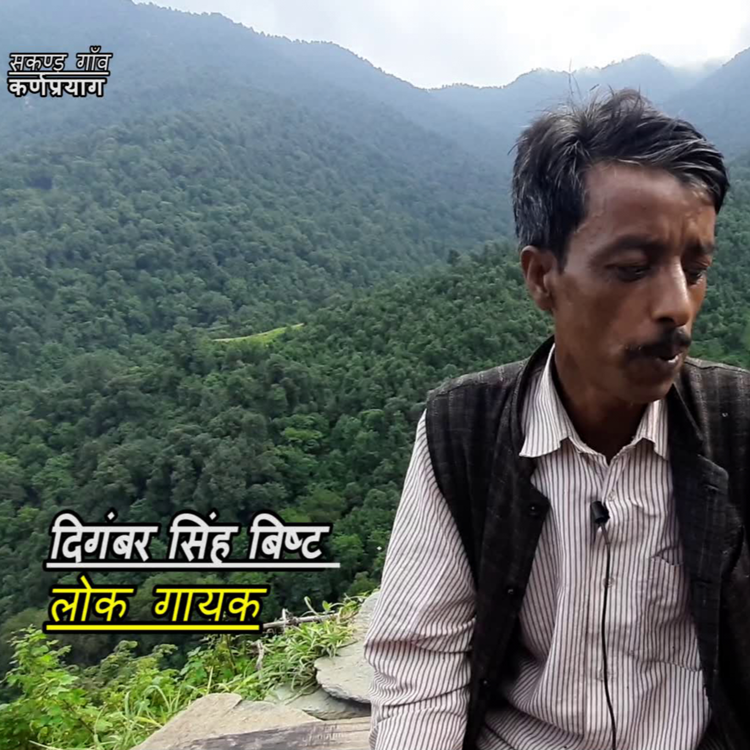 पहाड़ी लोक गीत ,लोक गायक दिगंबर सिंह बिष्ट episode artwork
