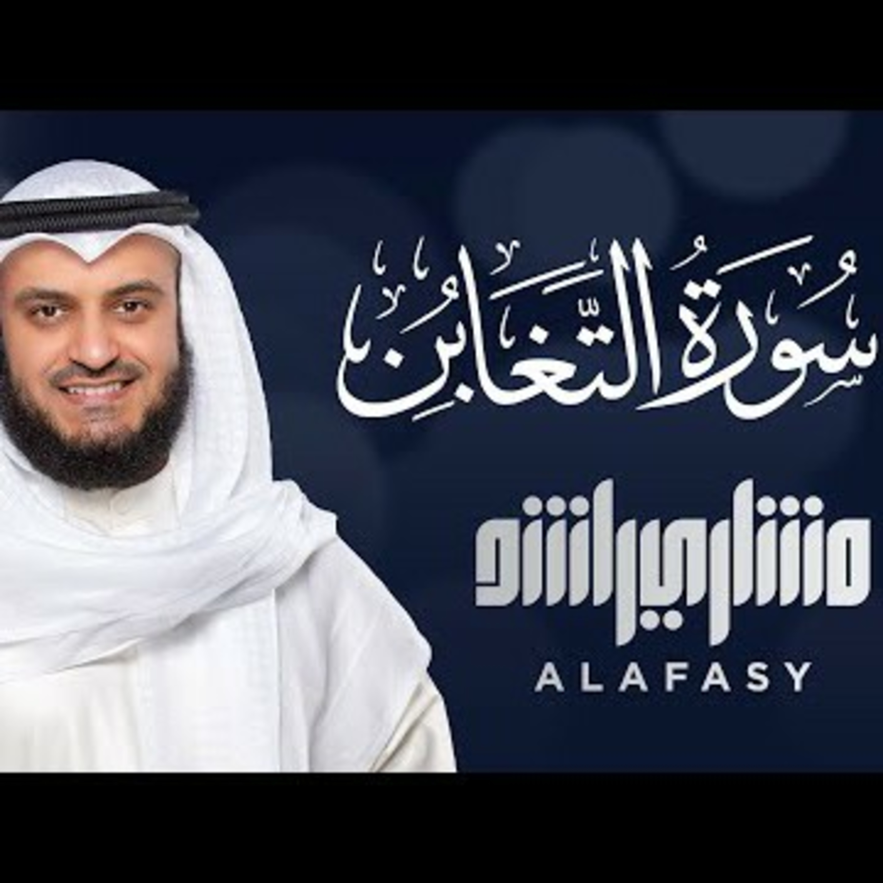 Surat At Taghabun - Mishary Alafasy
