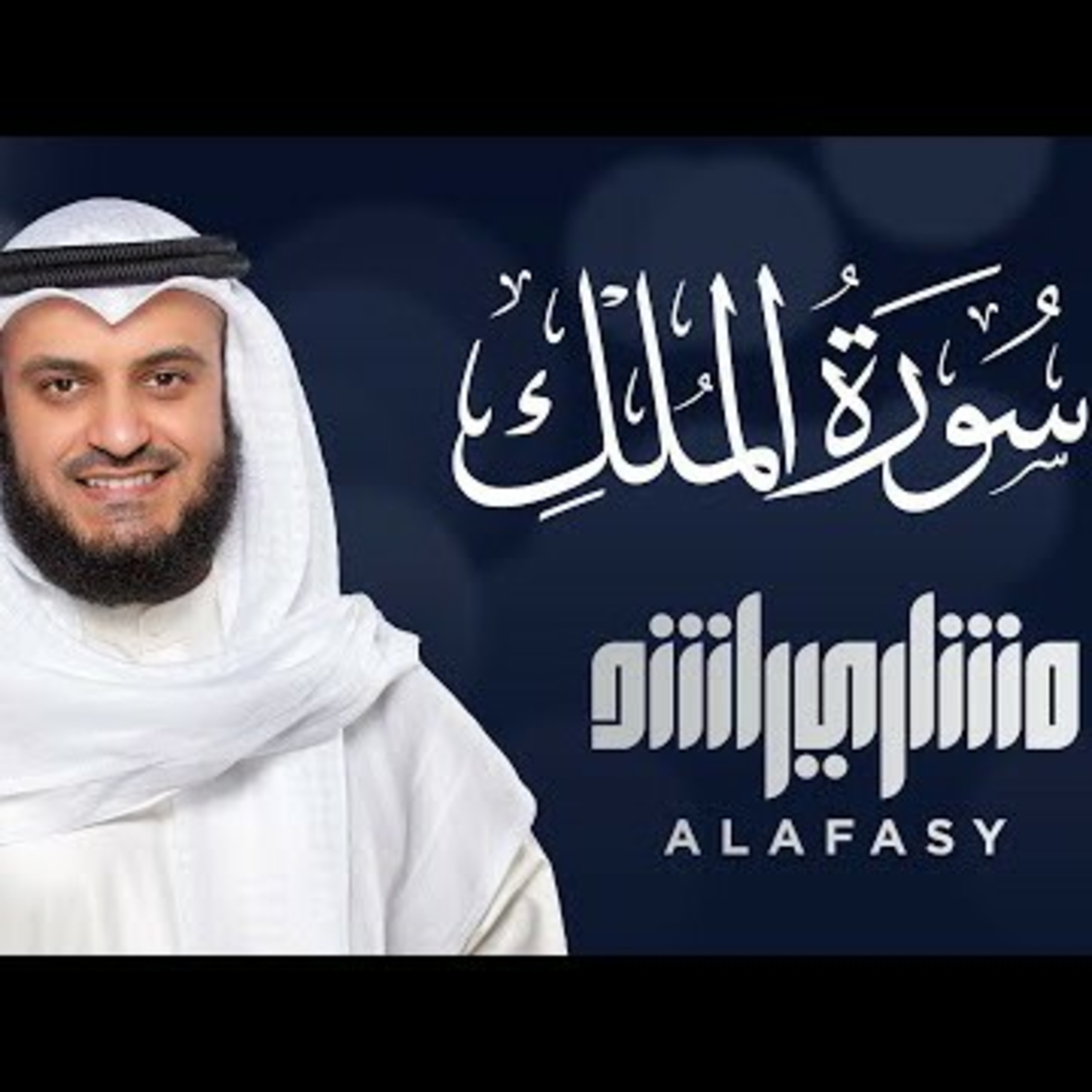 Surat Al Mulk - Mishary Alafasy