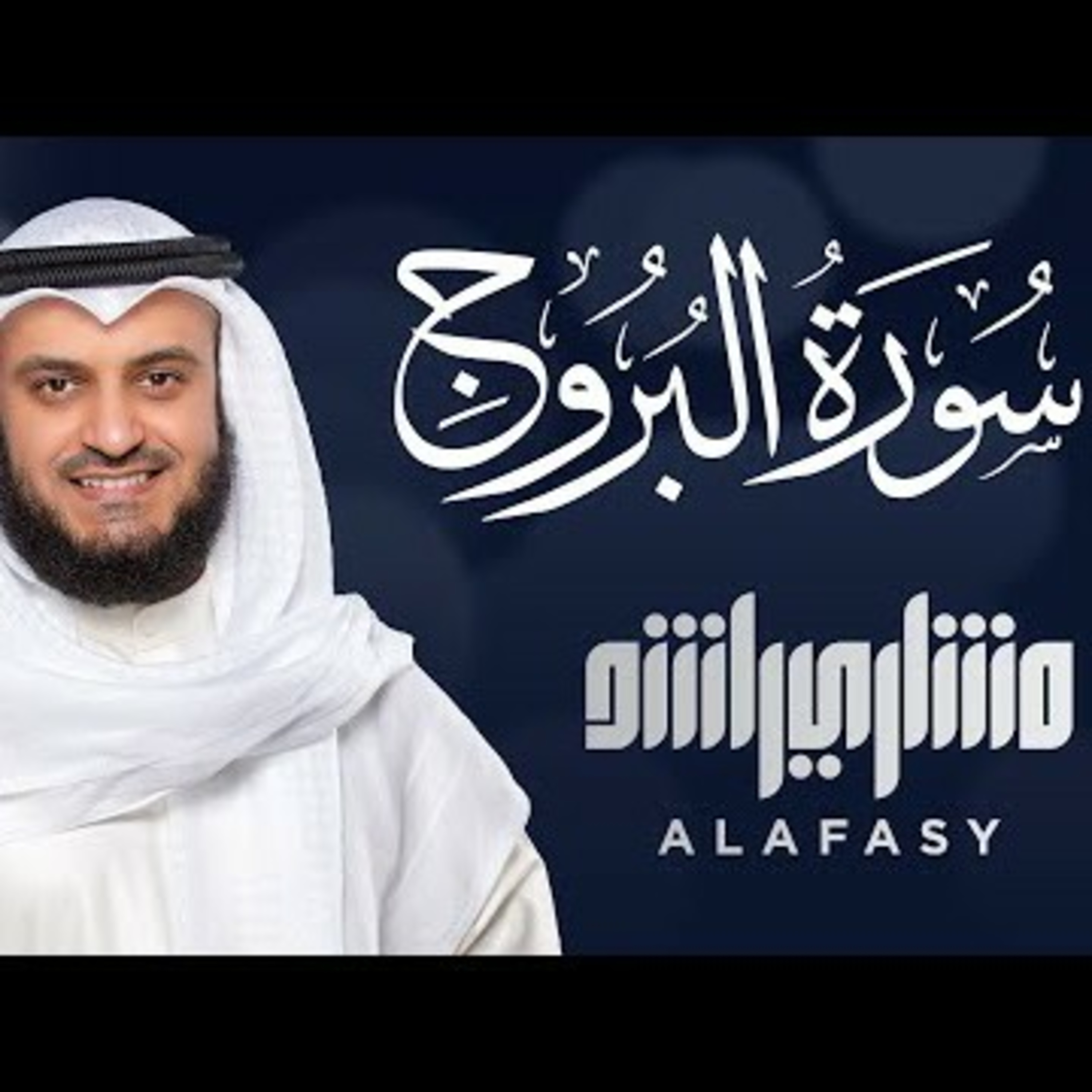 Surat Al Buruj - Mishary Alafasy