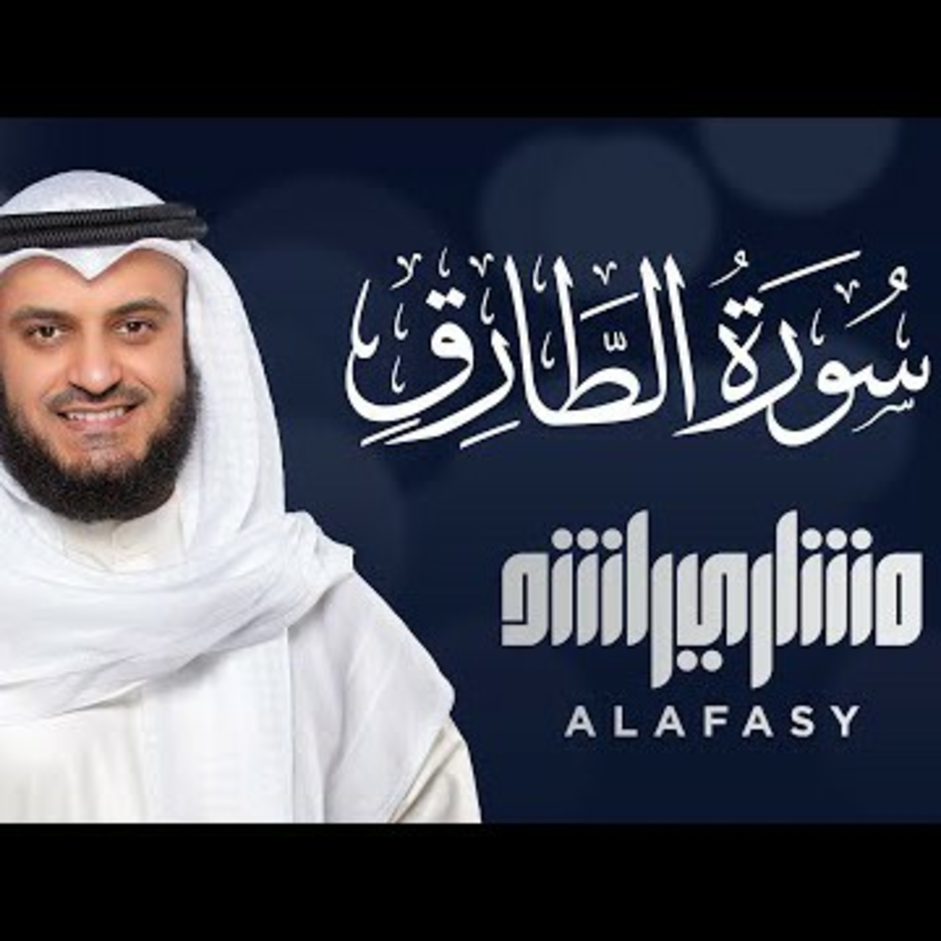 Surat At Thariq - Mishary Alafasy