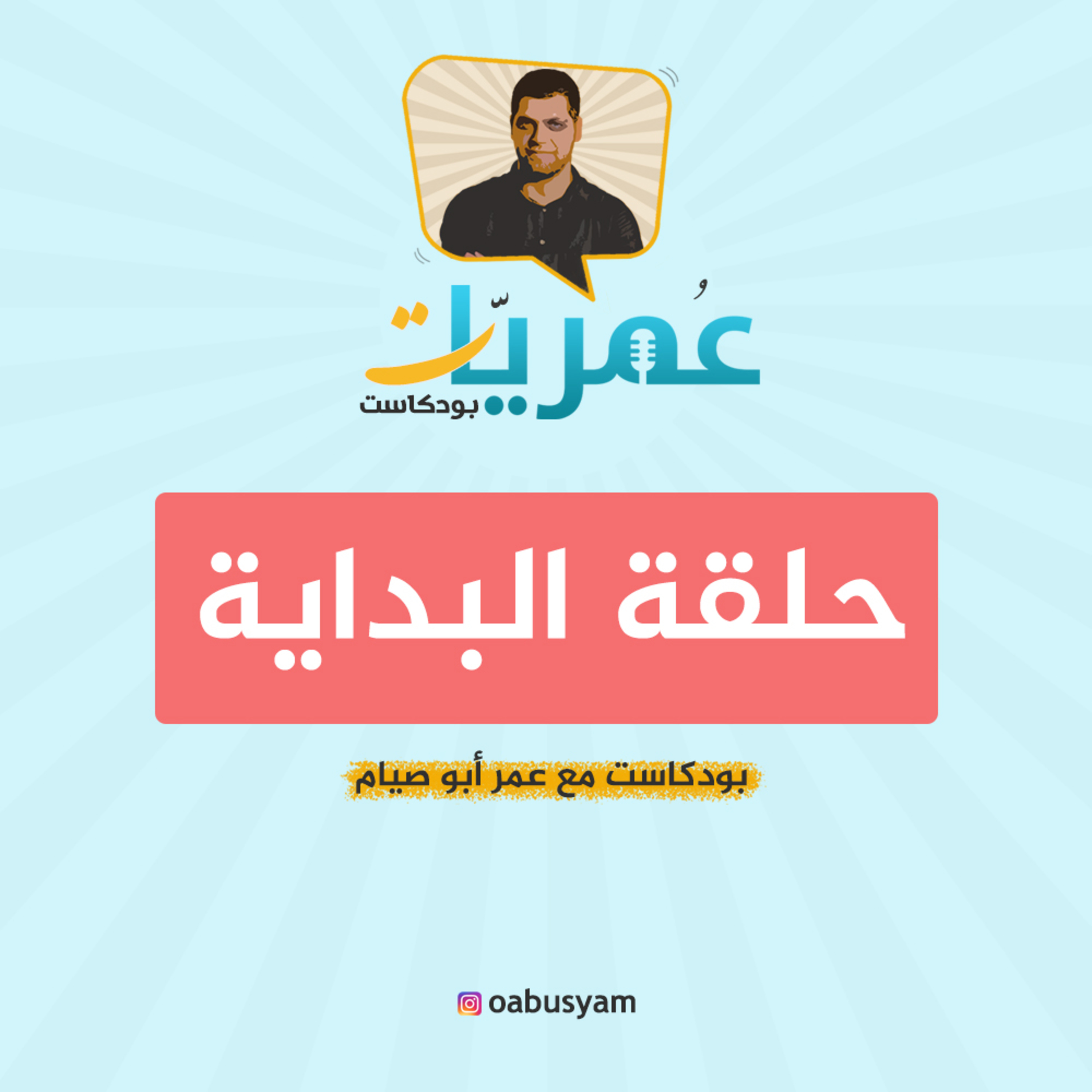عمريات بودكاست