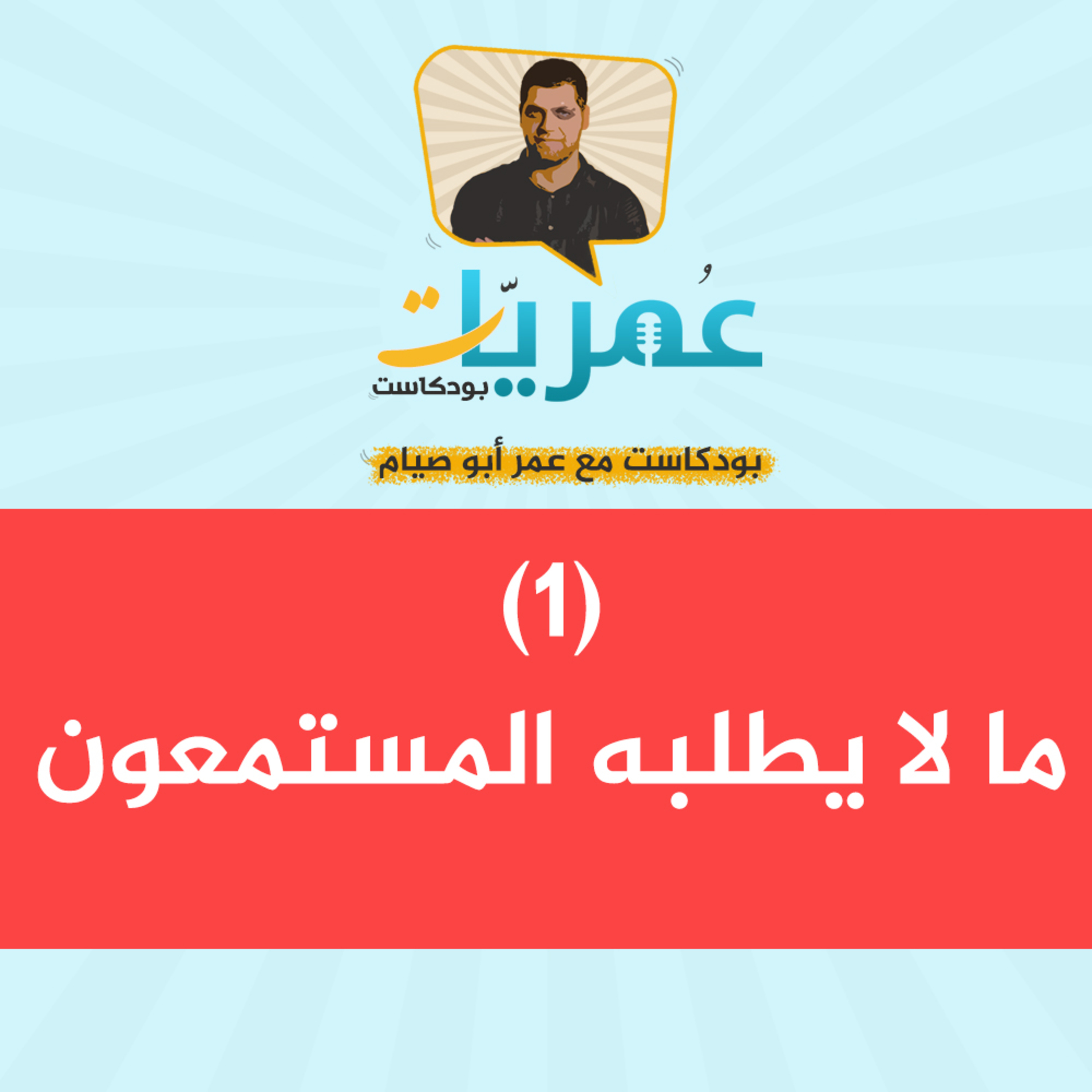 عمريات بودكاست
