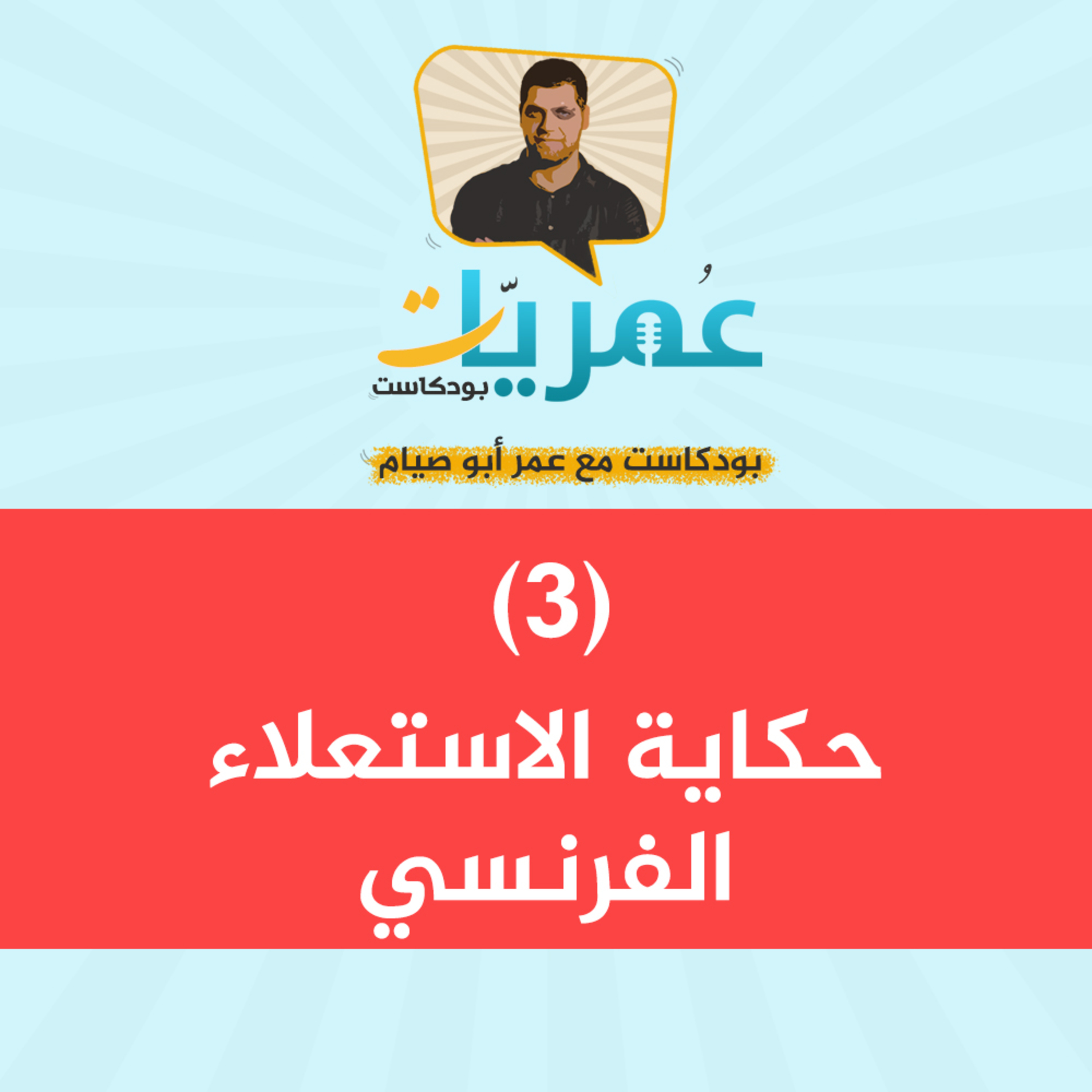 عمريات بودكاست