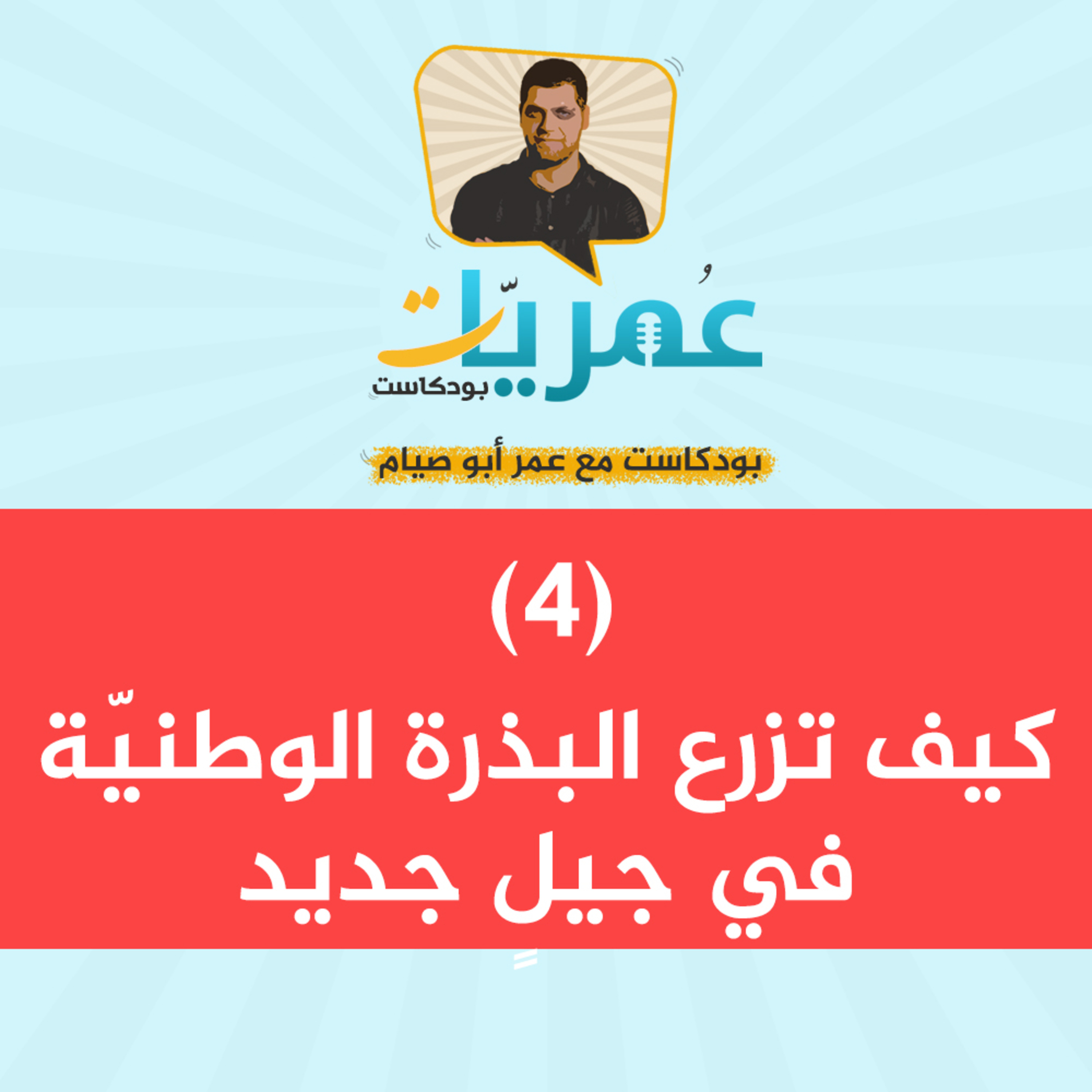 عمريات بودكاست