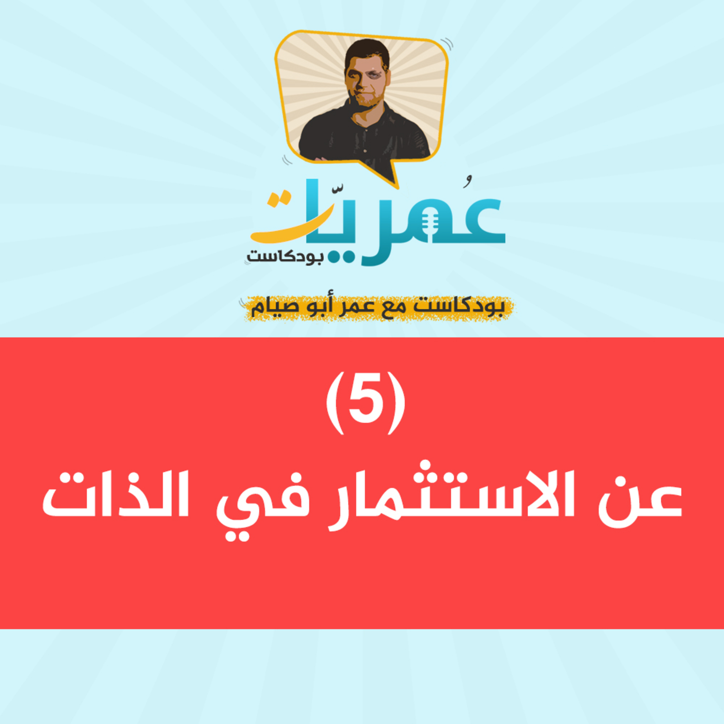 عمريات بودكاست
