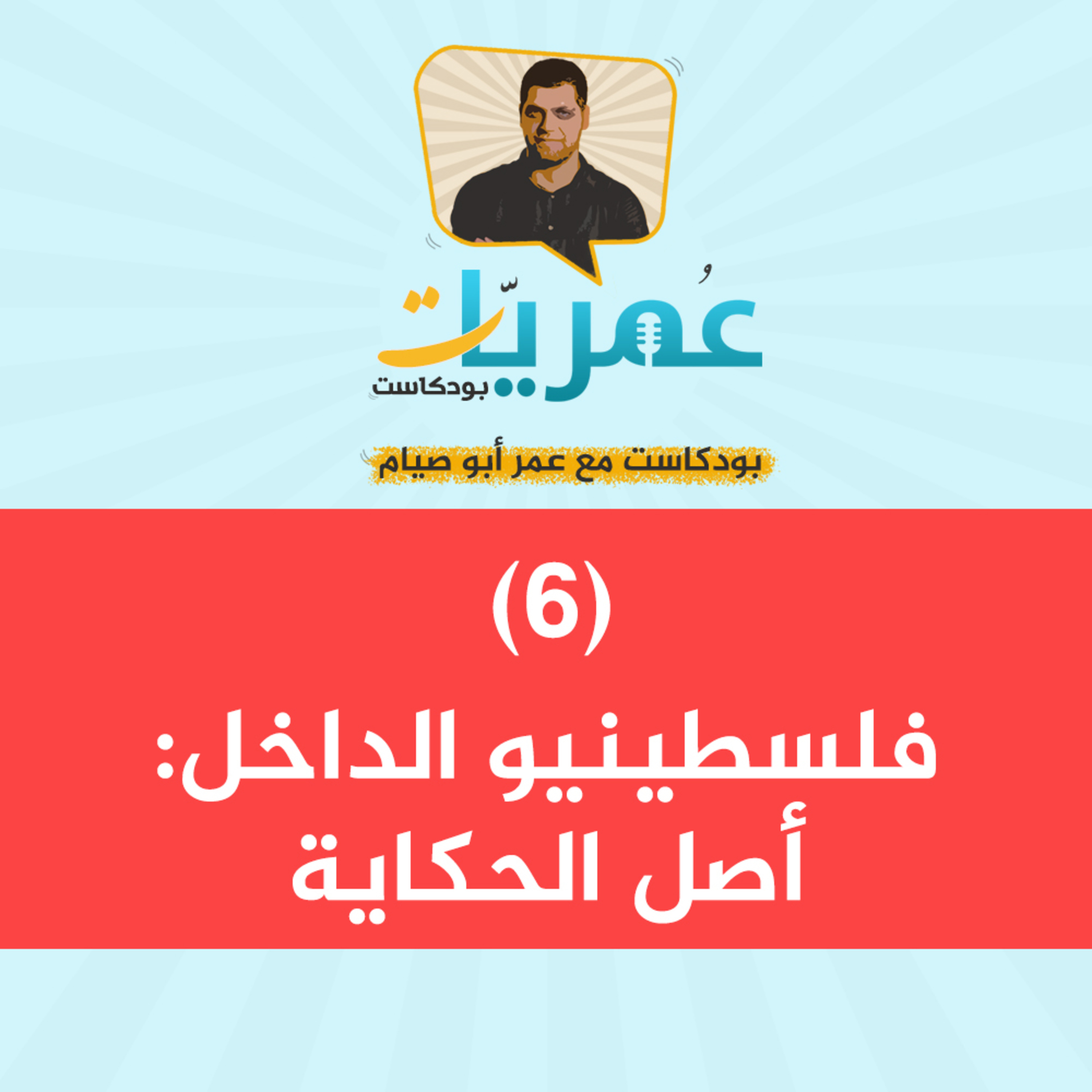 عمريات بودكاست