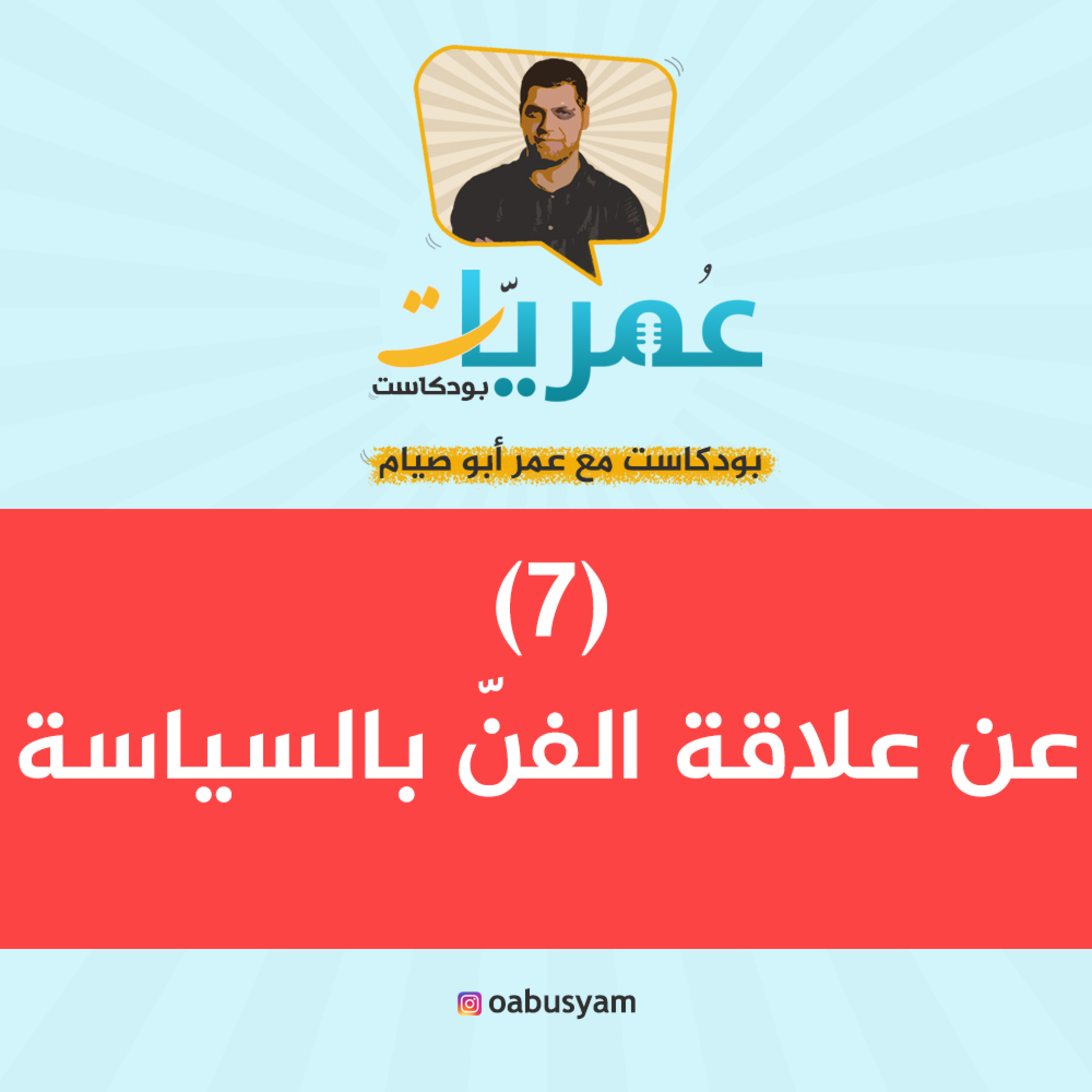 عمريات بودكاست