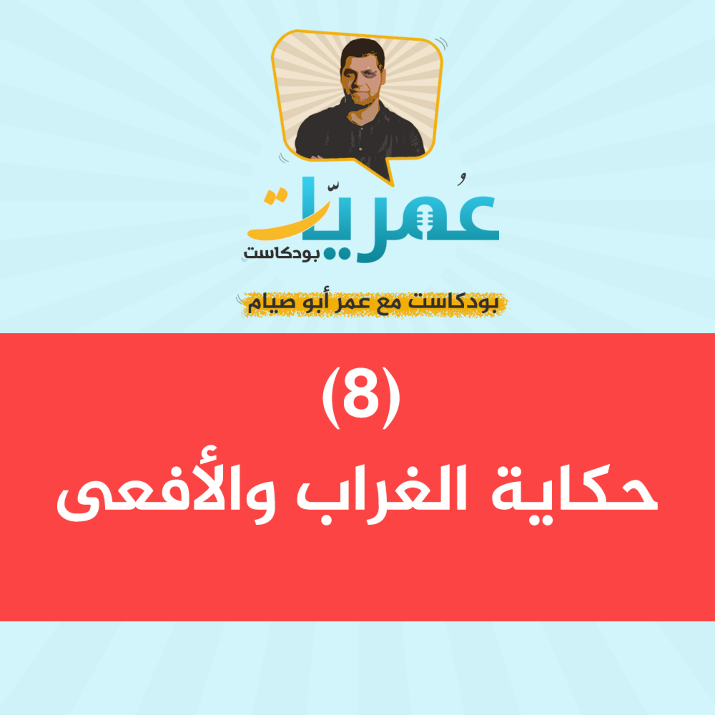 عمريات بودكاست