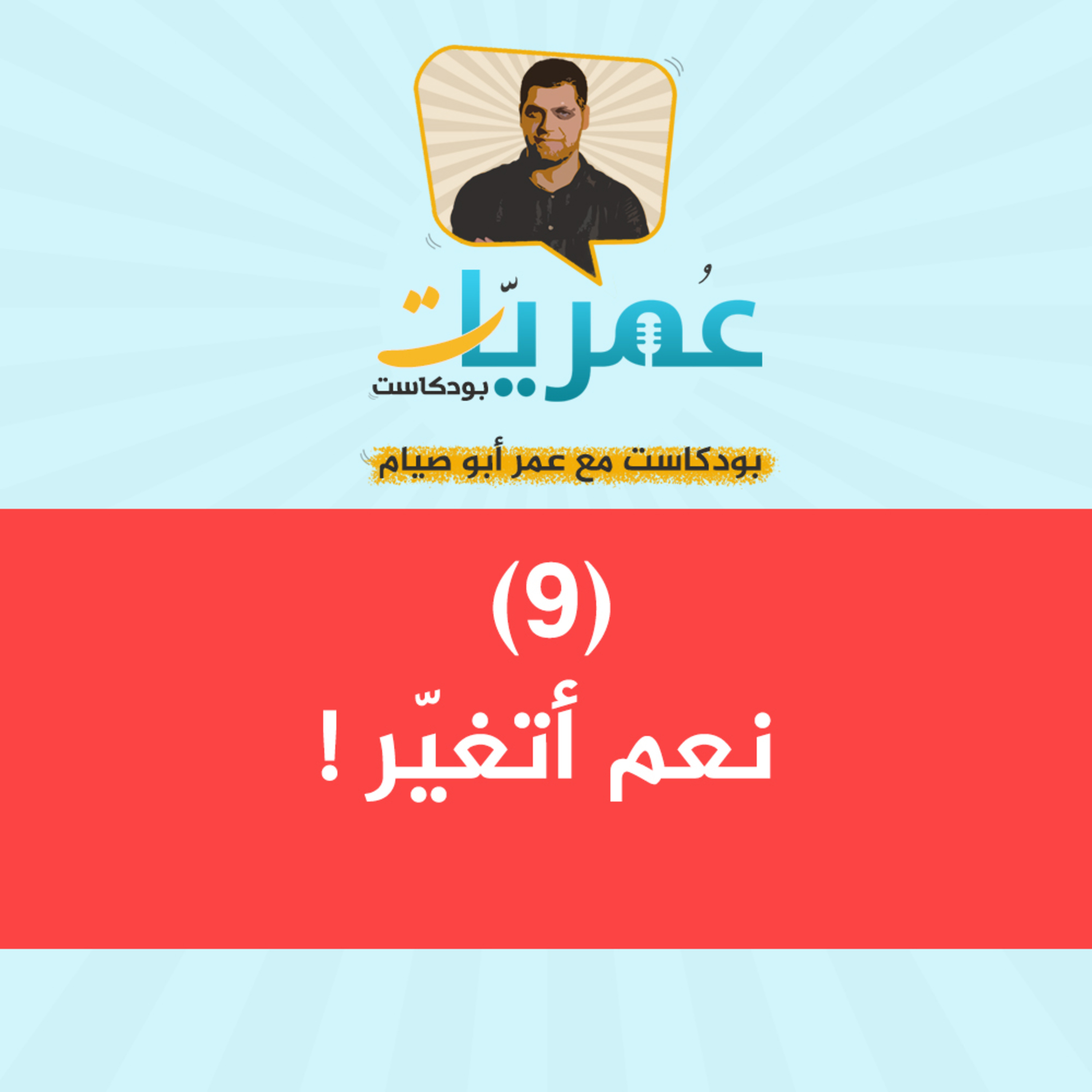 عمريات بودكاست