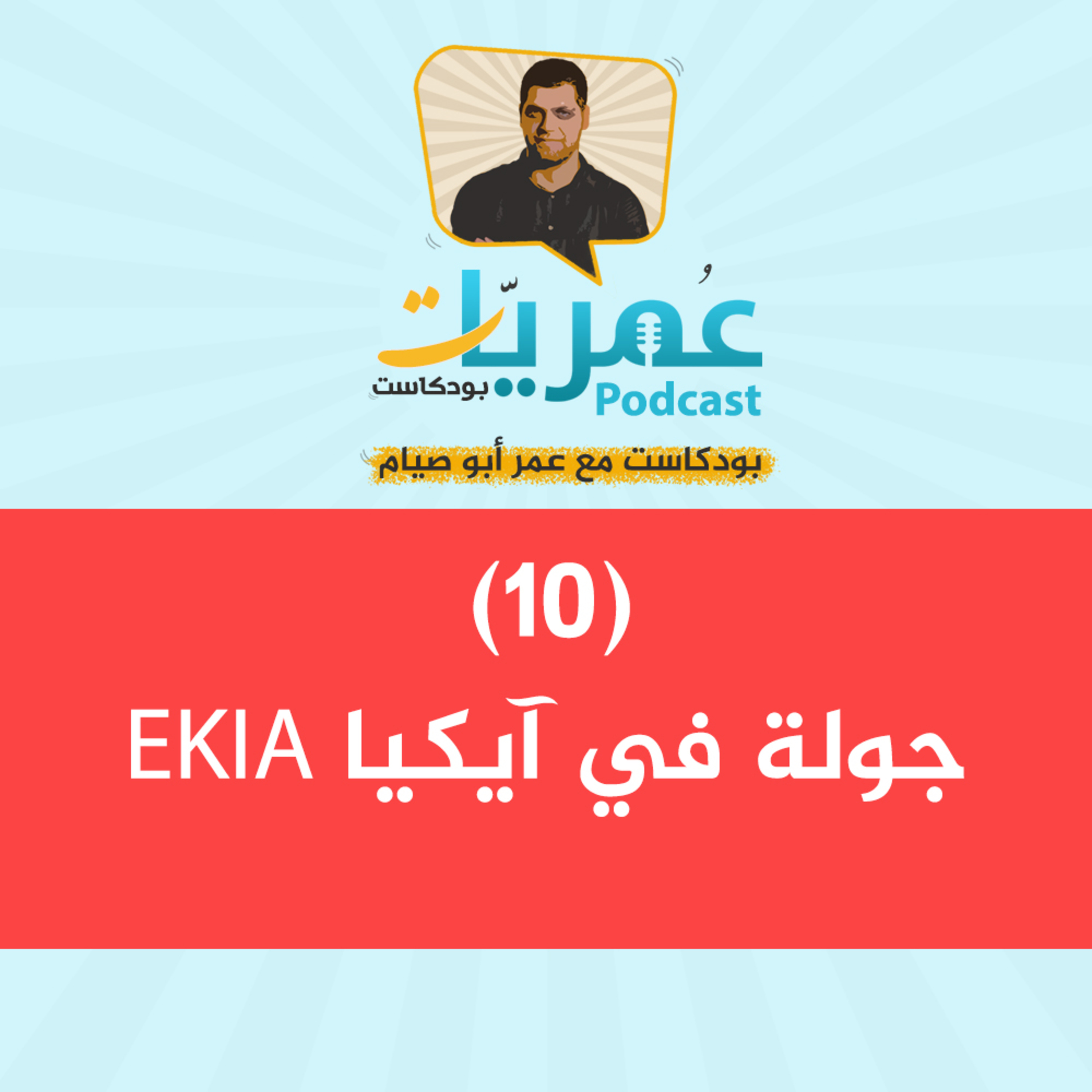 عمريات بودكاست