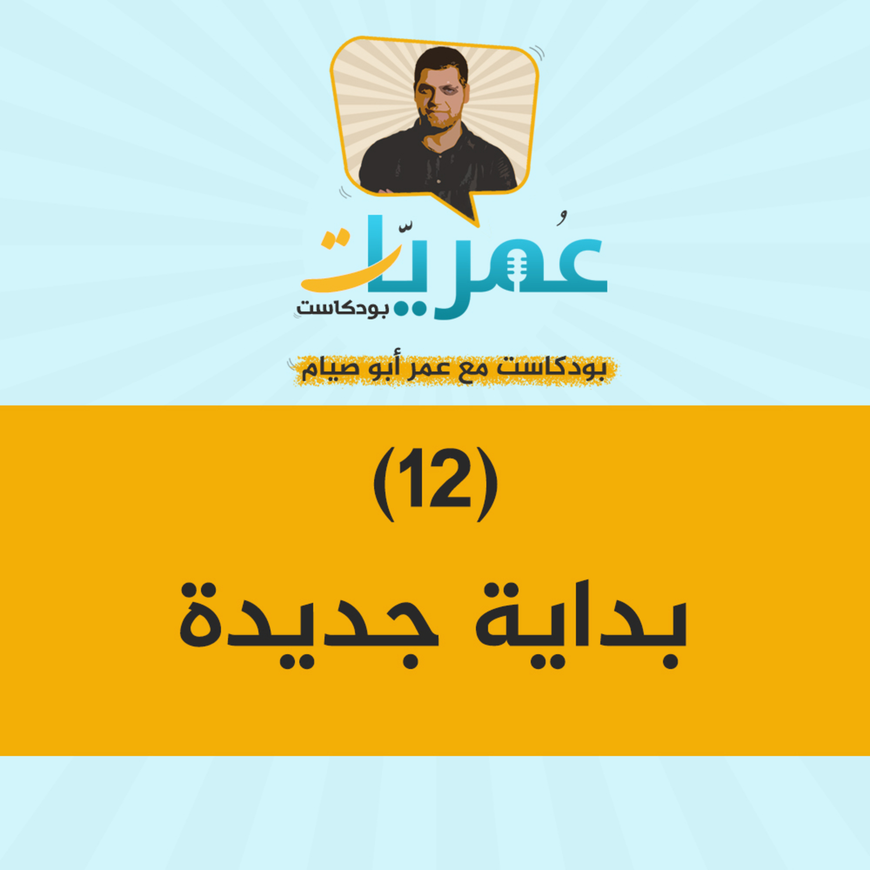 عمريات بودكاست