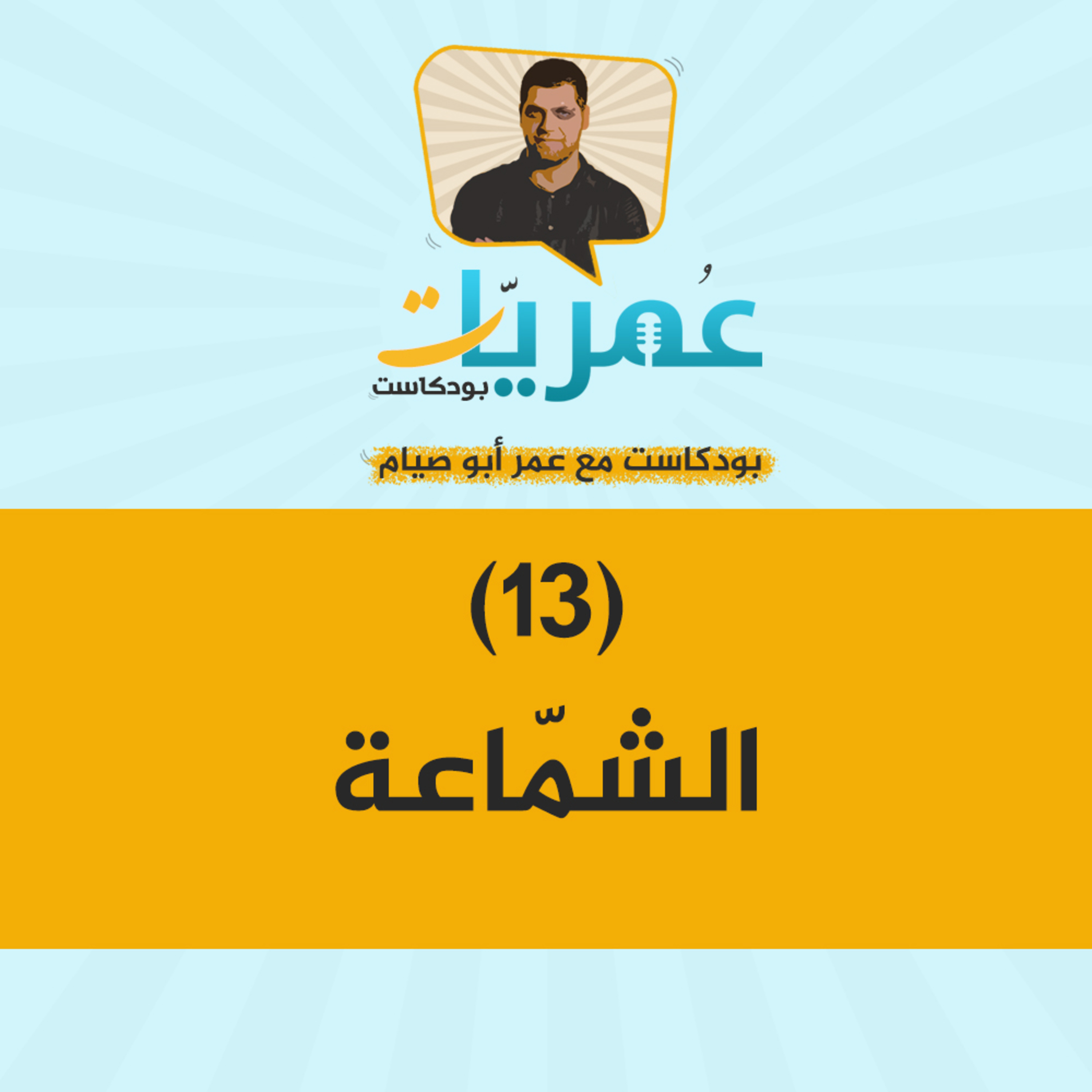 عمريات بودكاست