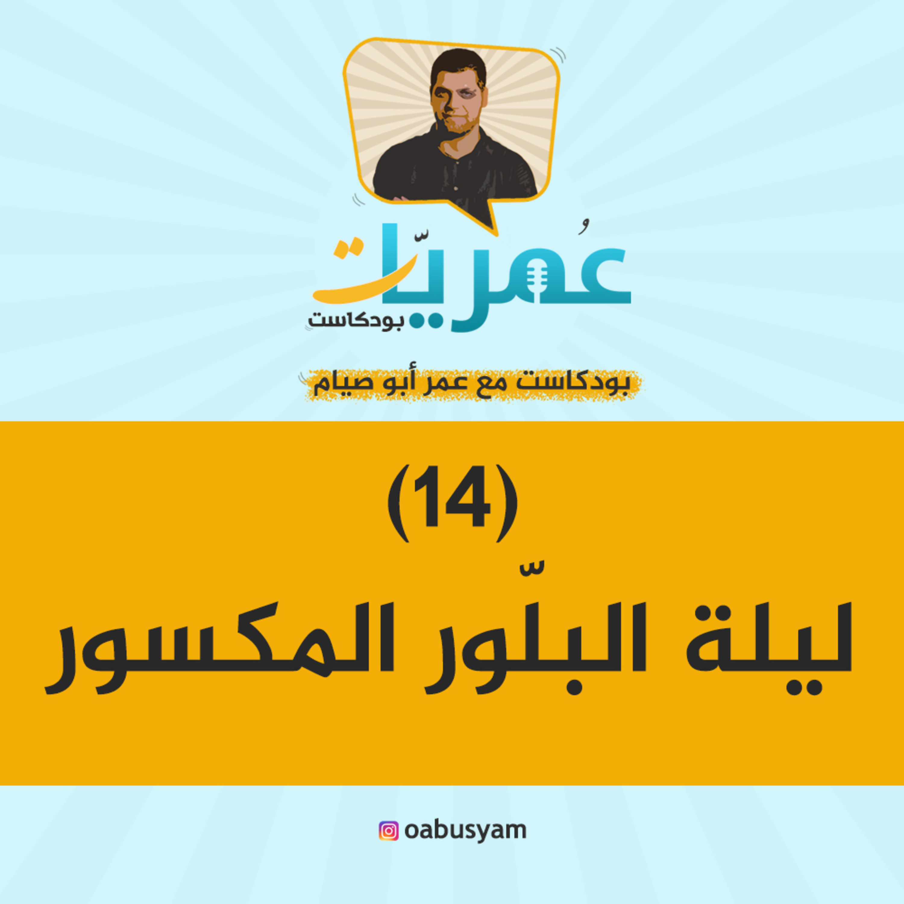 عمريات بودكاست