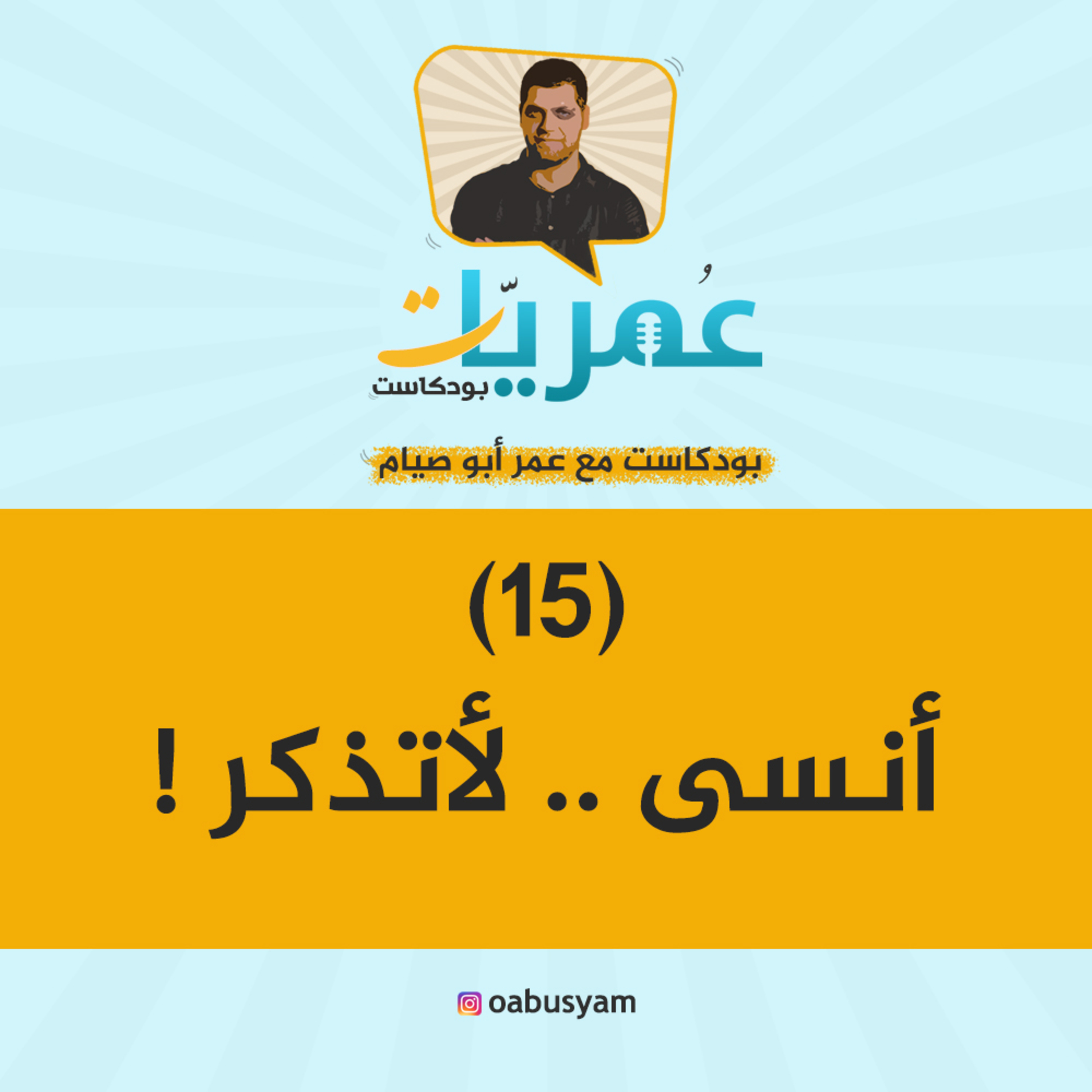 عمريات بودكاست