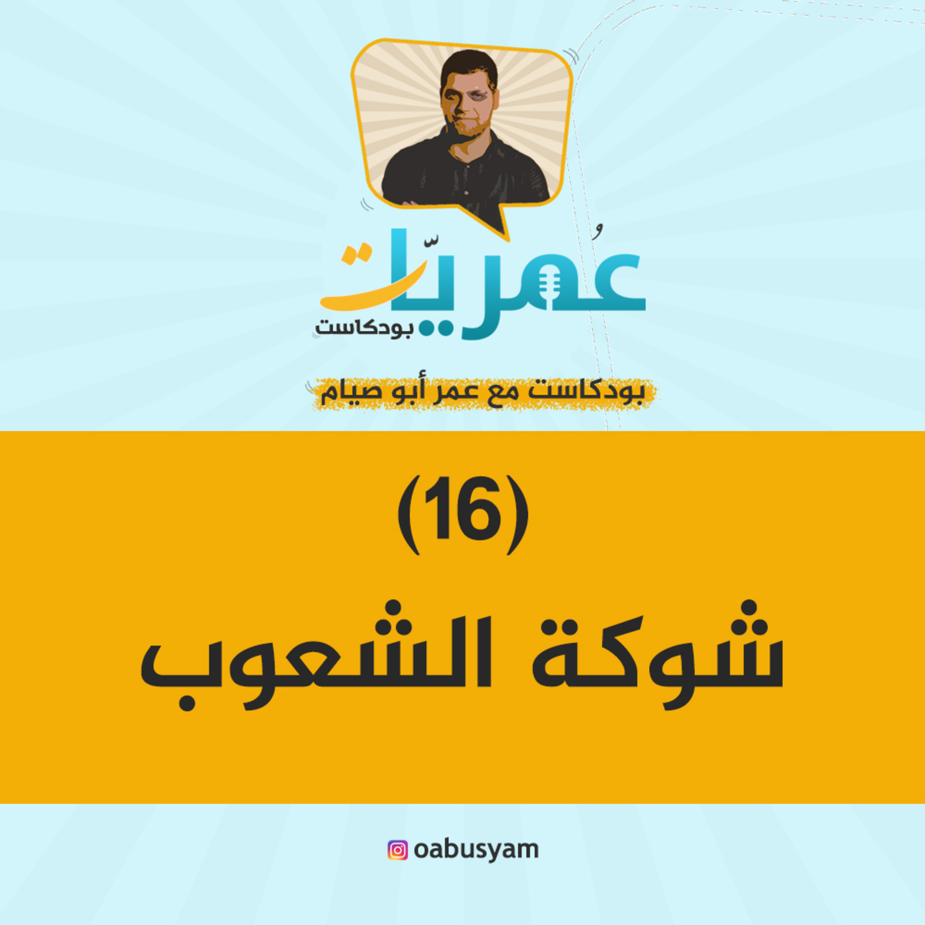 عمريات بودكاست