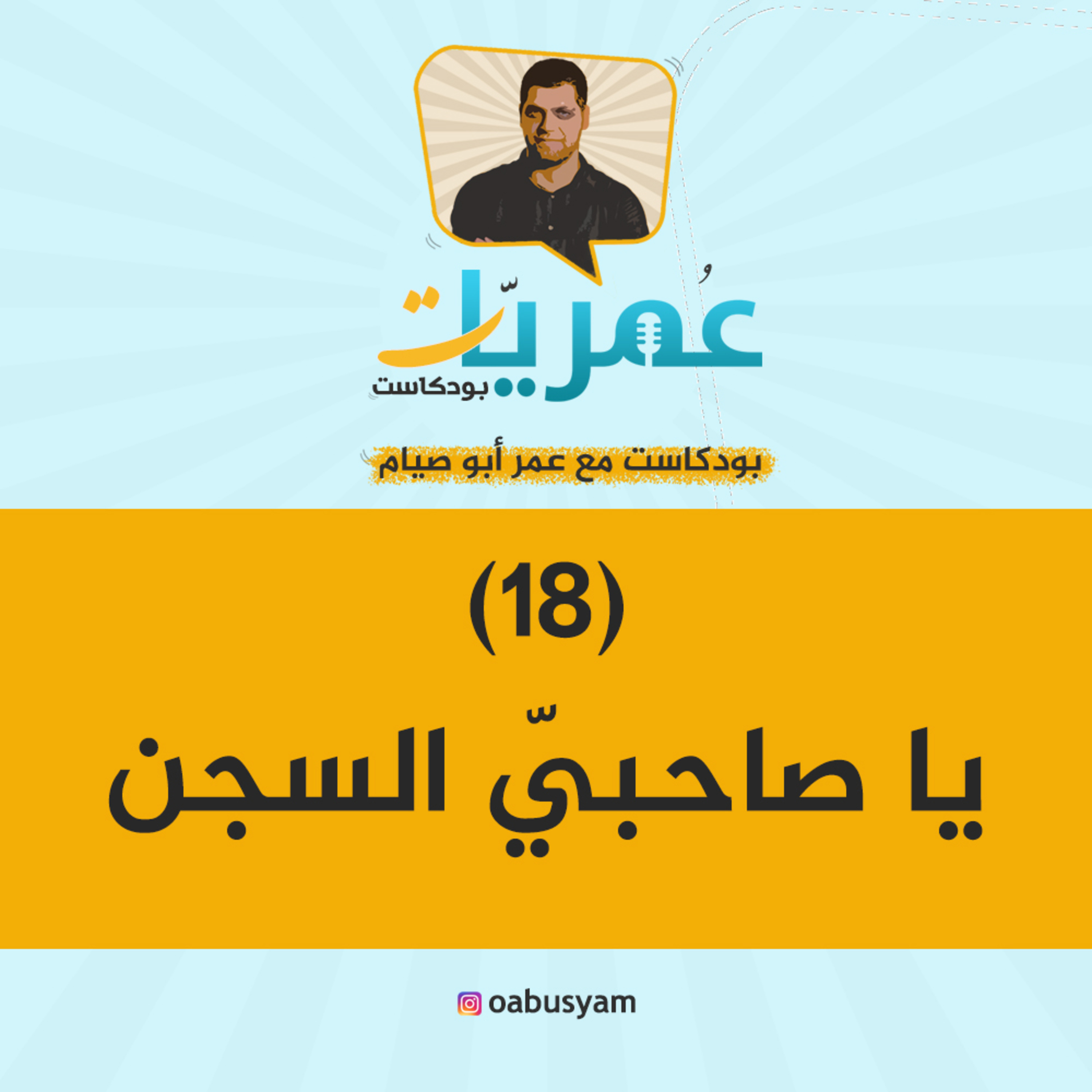 عمريات بودكاست