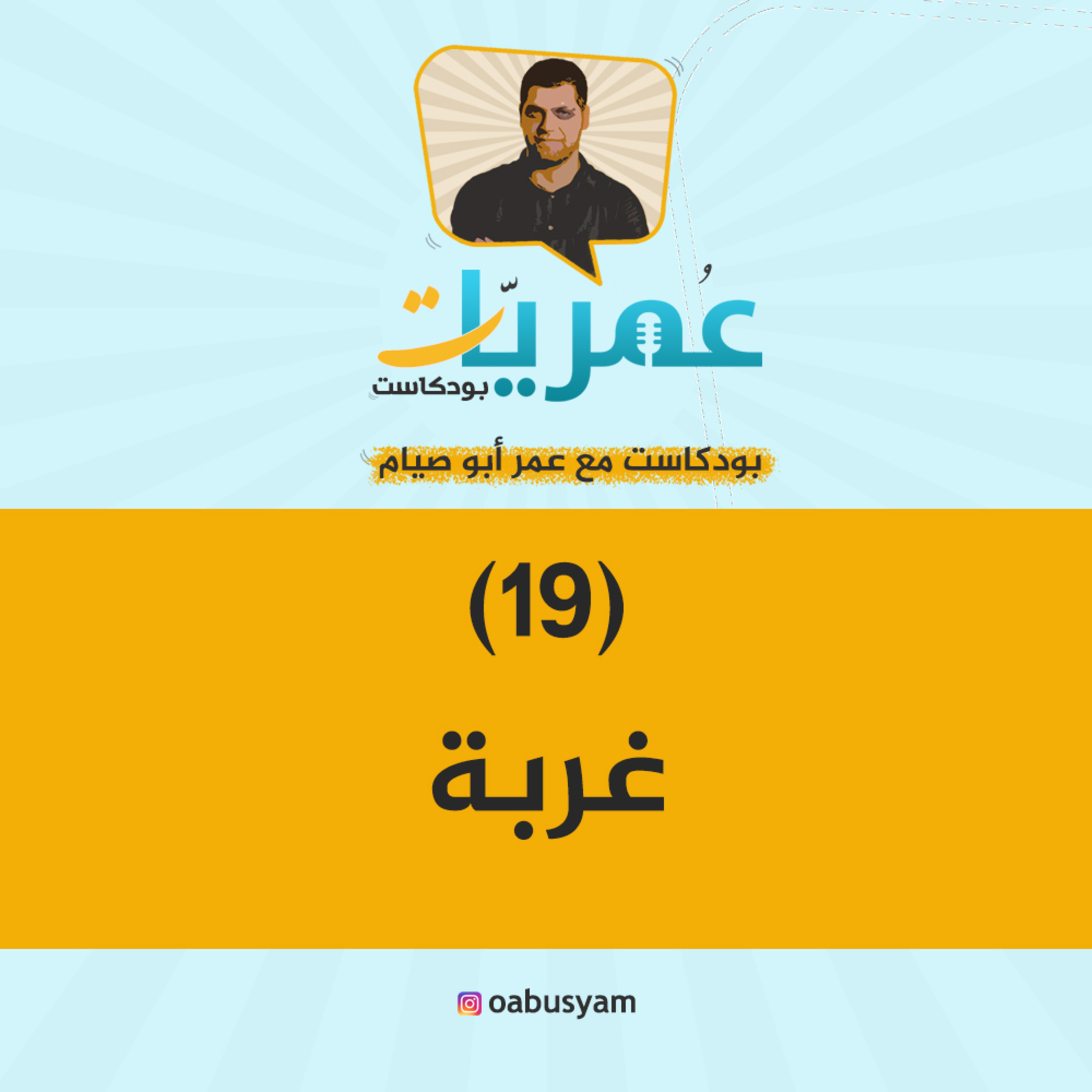 عمريات بودكاست