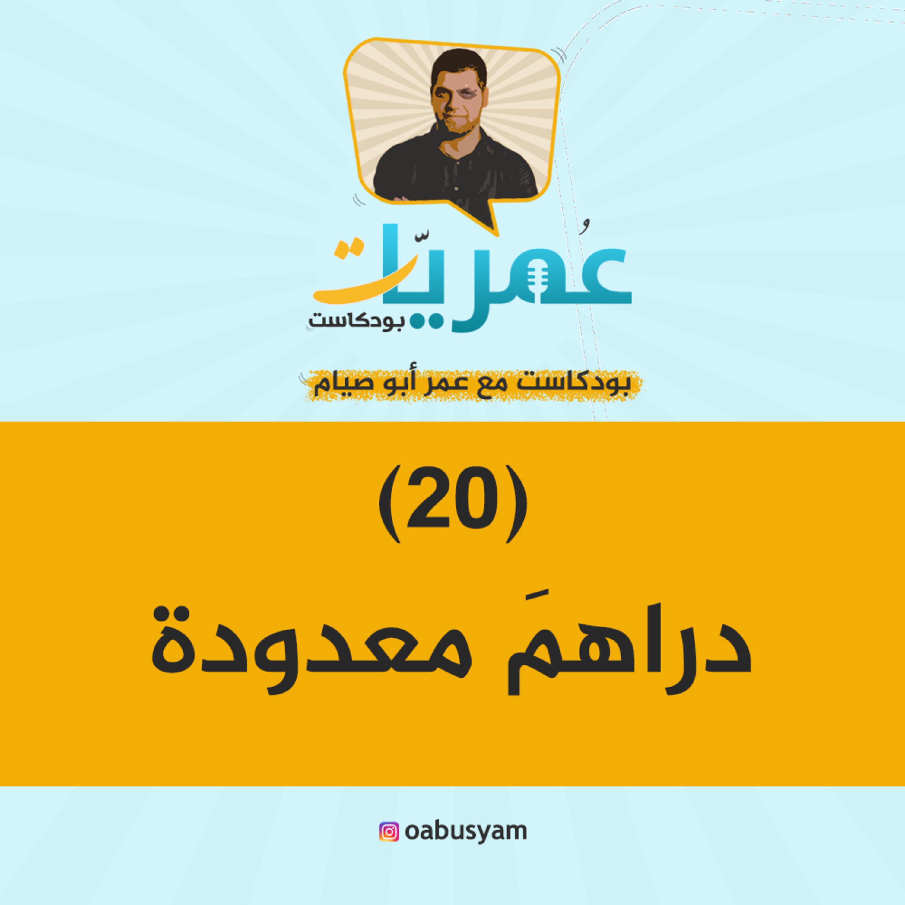 عمريات بودكاست