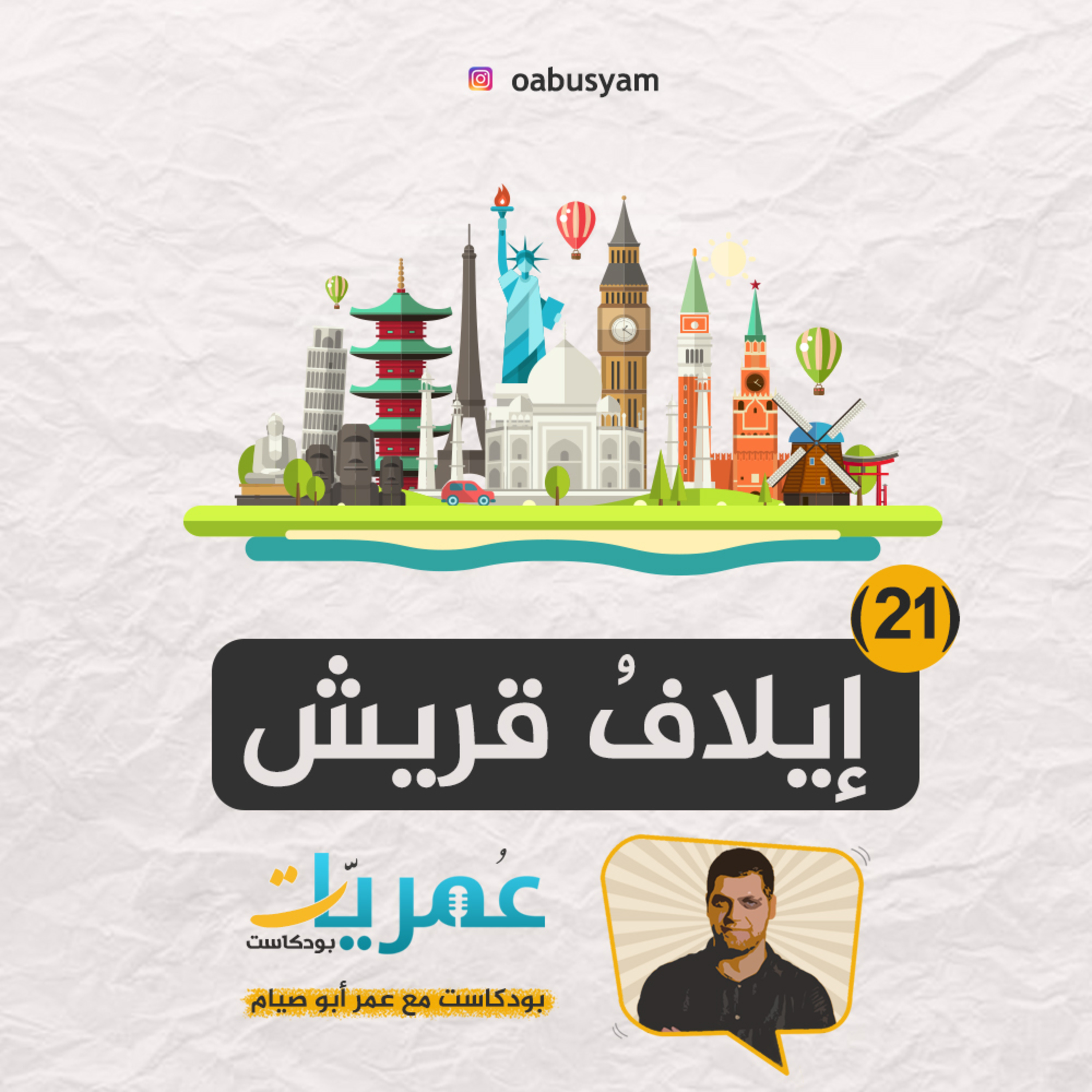 عمريات بودكاست