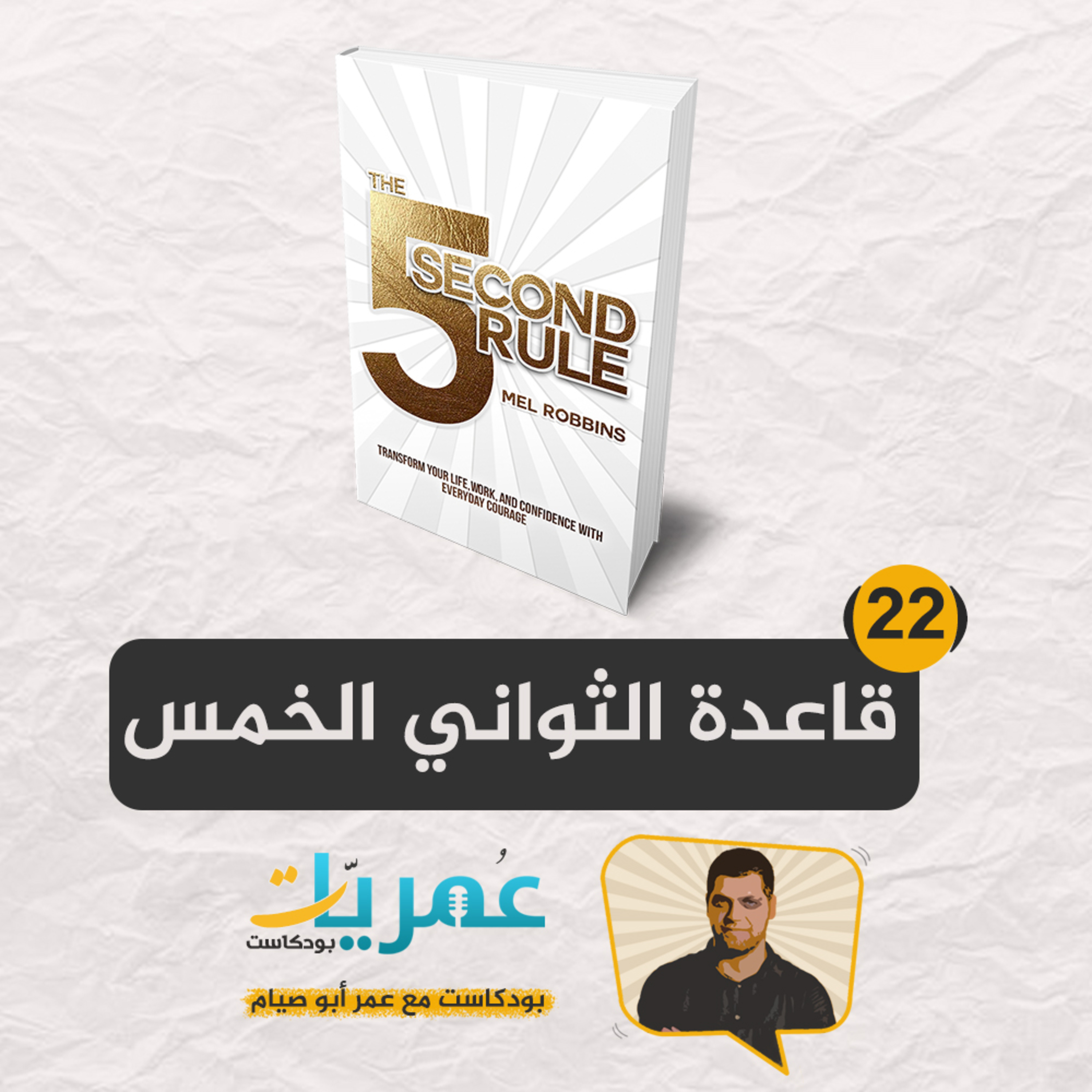 عمريات بودكاست