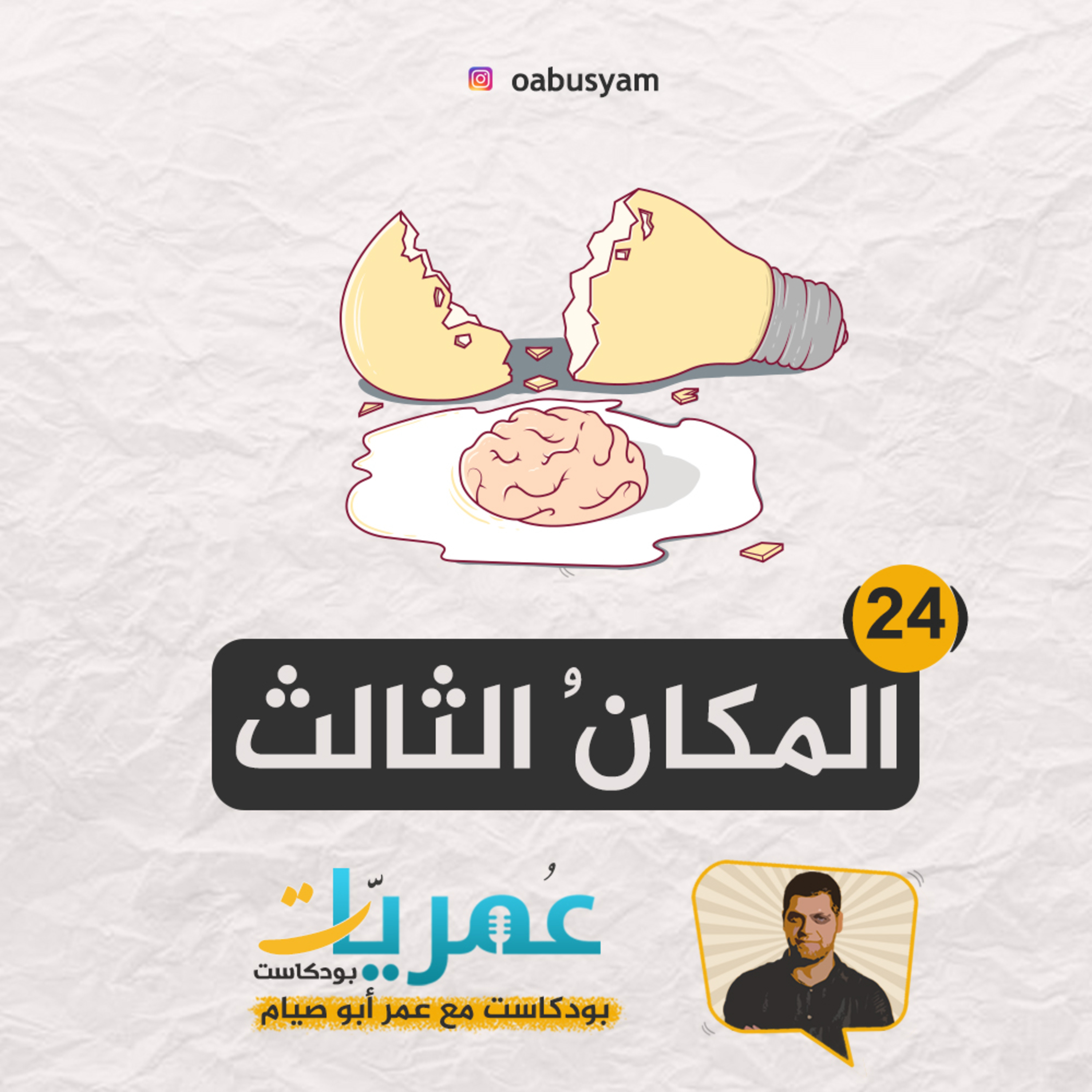 عمريات بودكاست