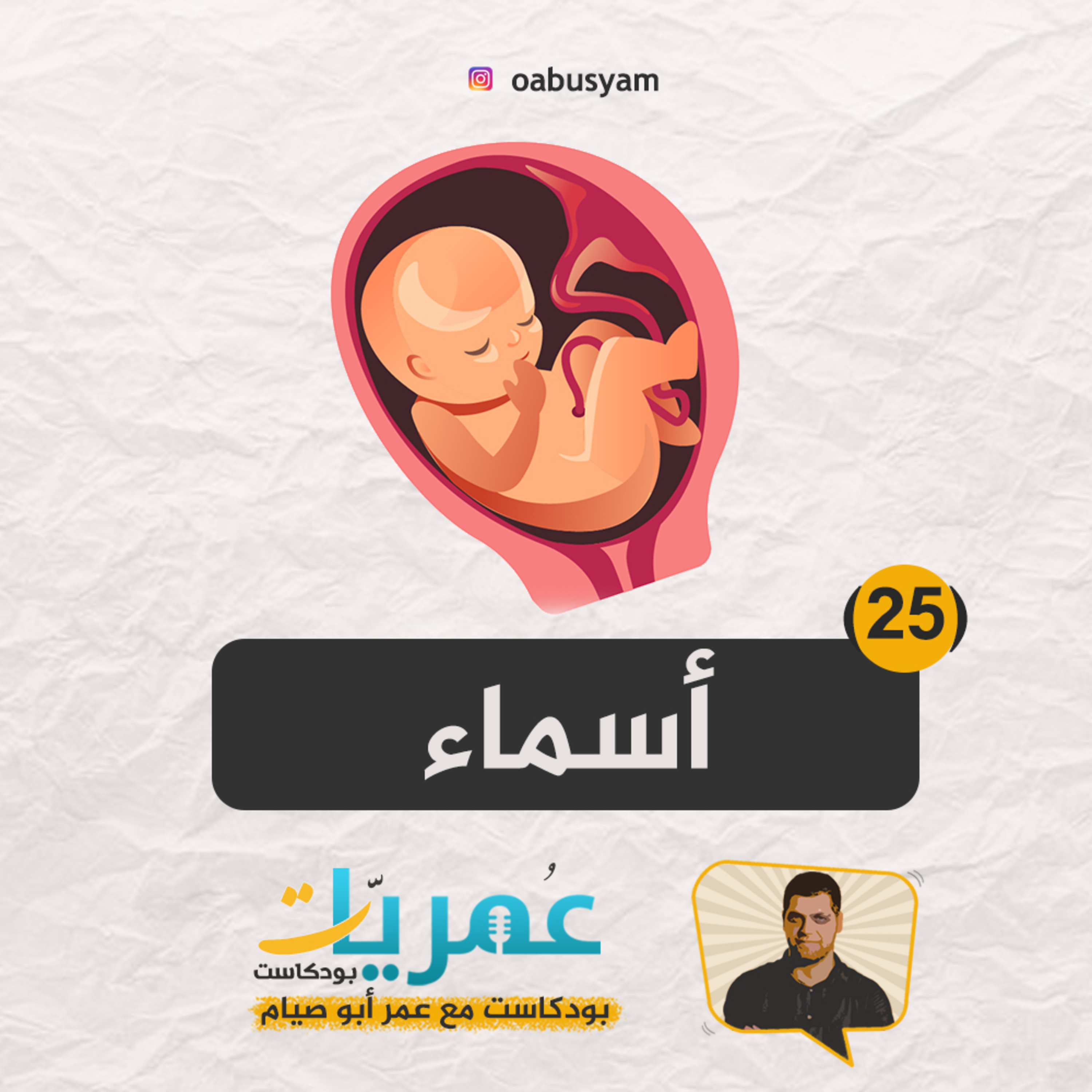 عمريات بودكاست