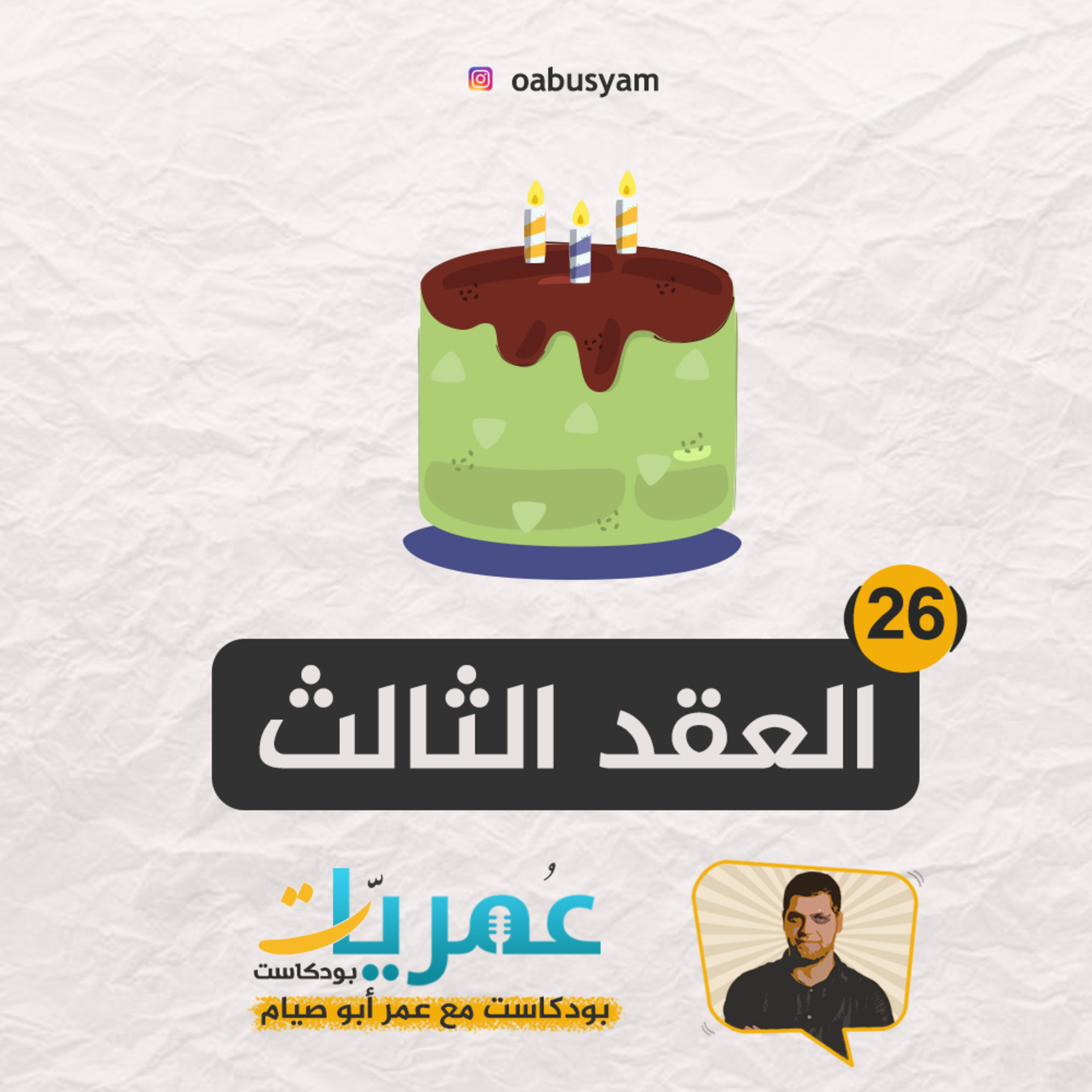 عمريات بودكاست