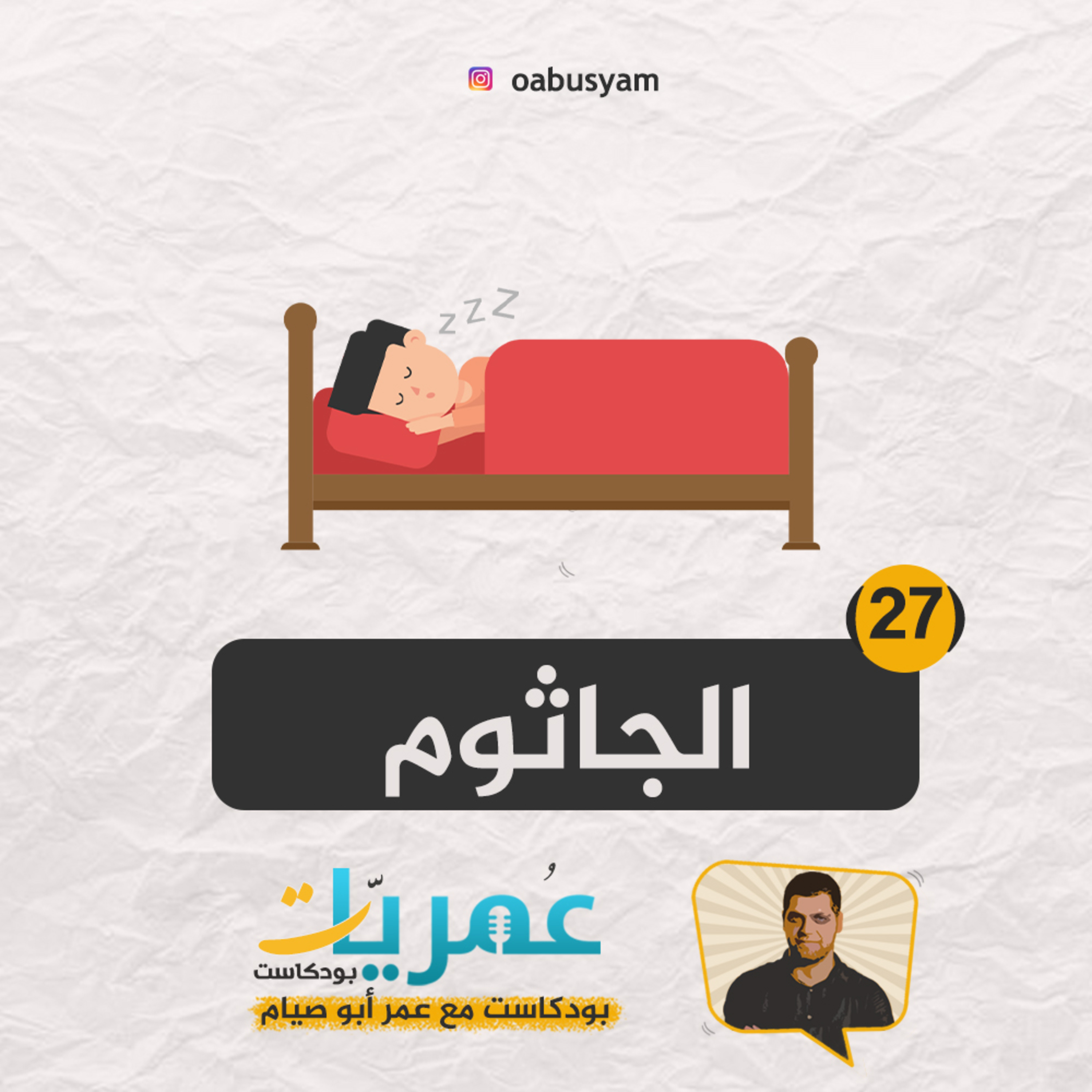 عمريات بودكاست