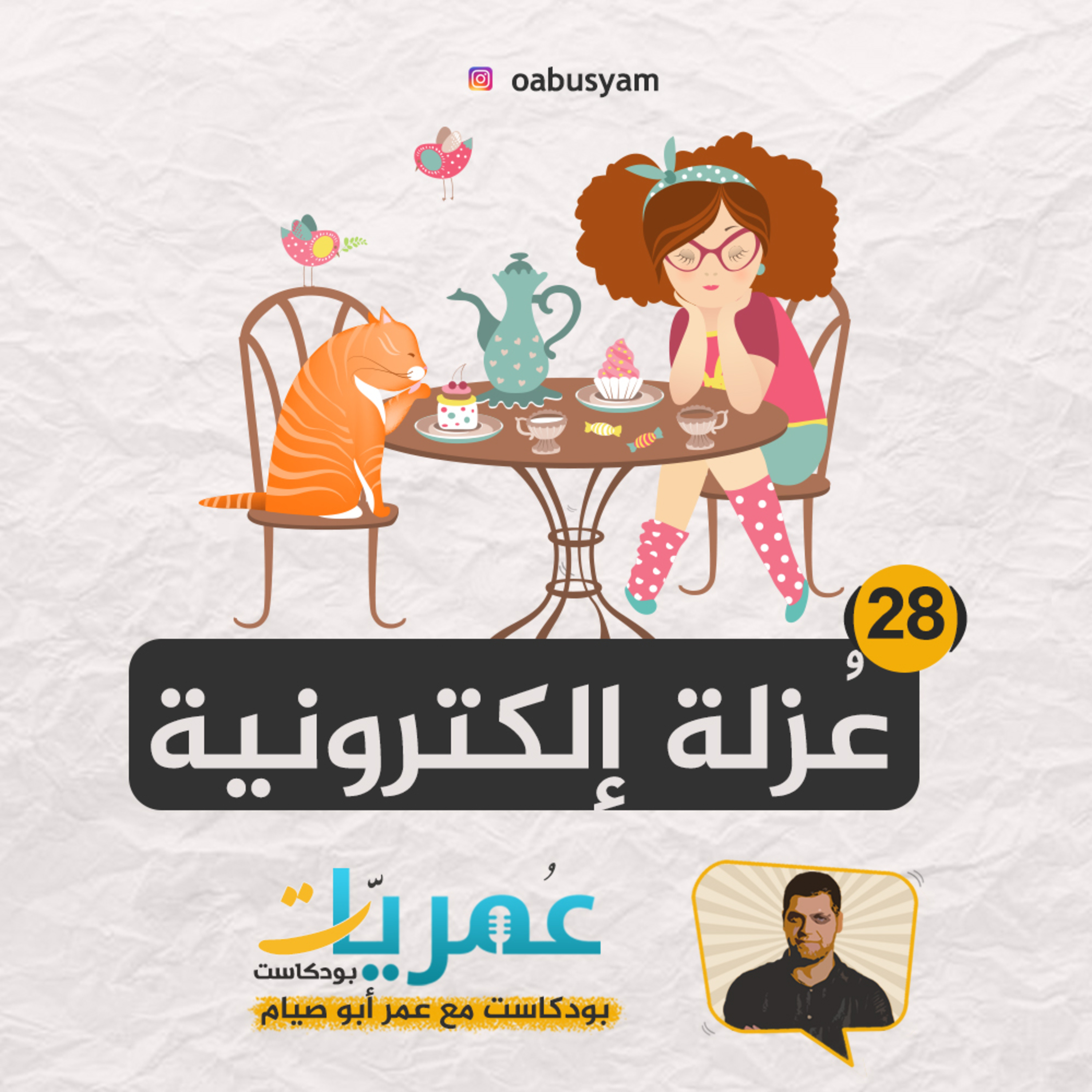 عمريات بودكاست