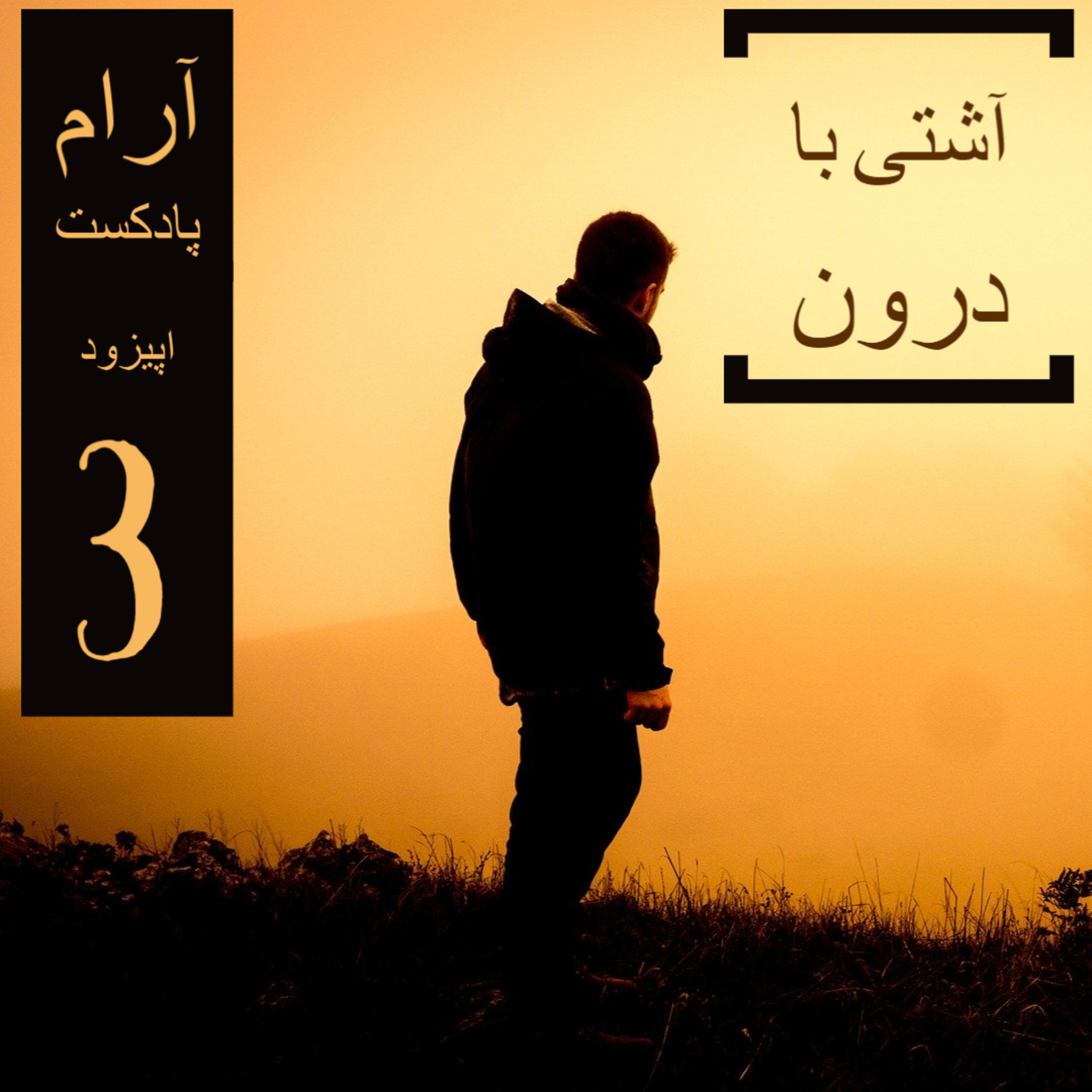 کاور آشتی با درون