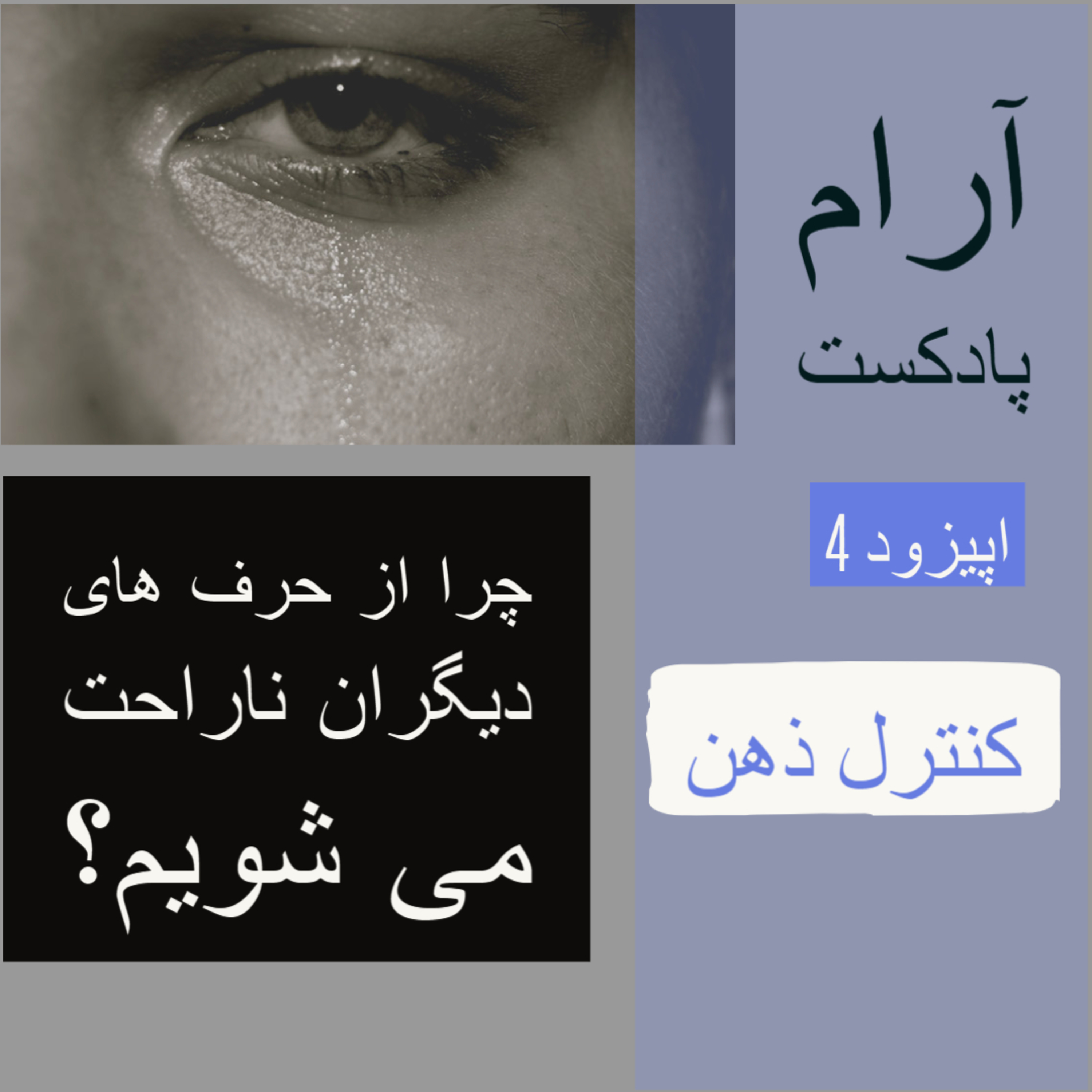 آرام پادکست - کنترل ذهن