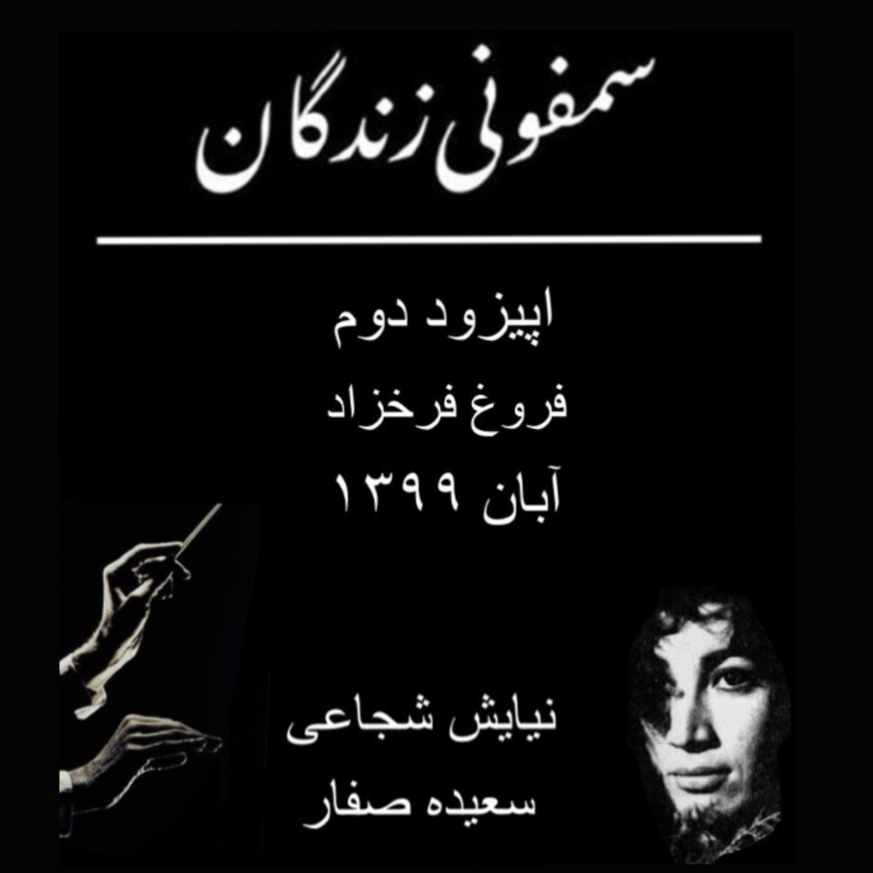 کاور دو _ فروغ فرخزاد،قسمت دوم