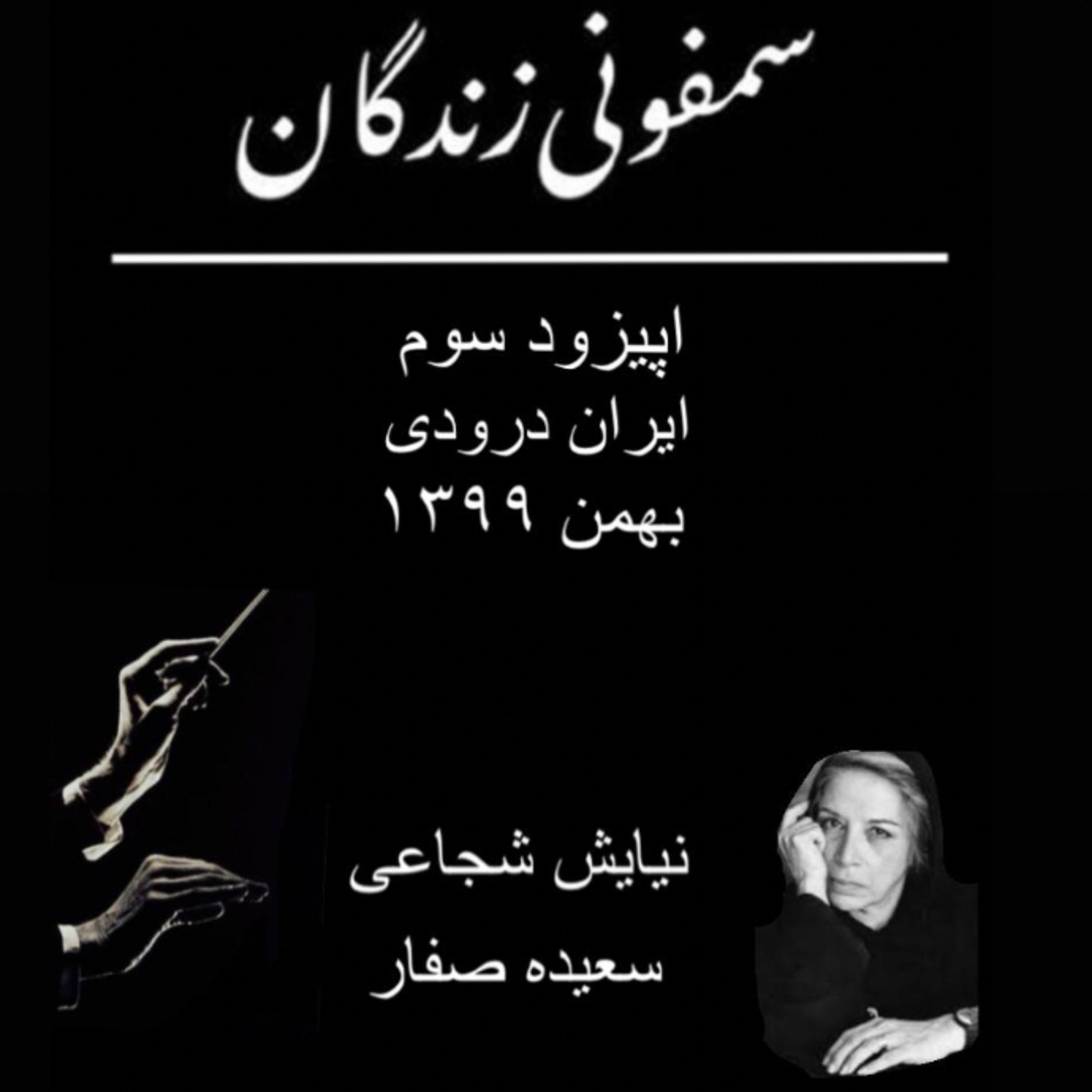 کاور سه_ ایران درودی،قسمت اول
