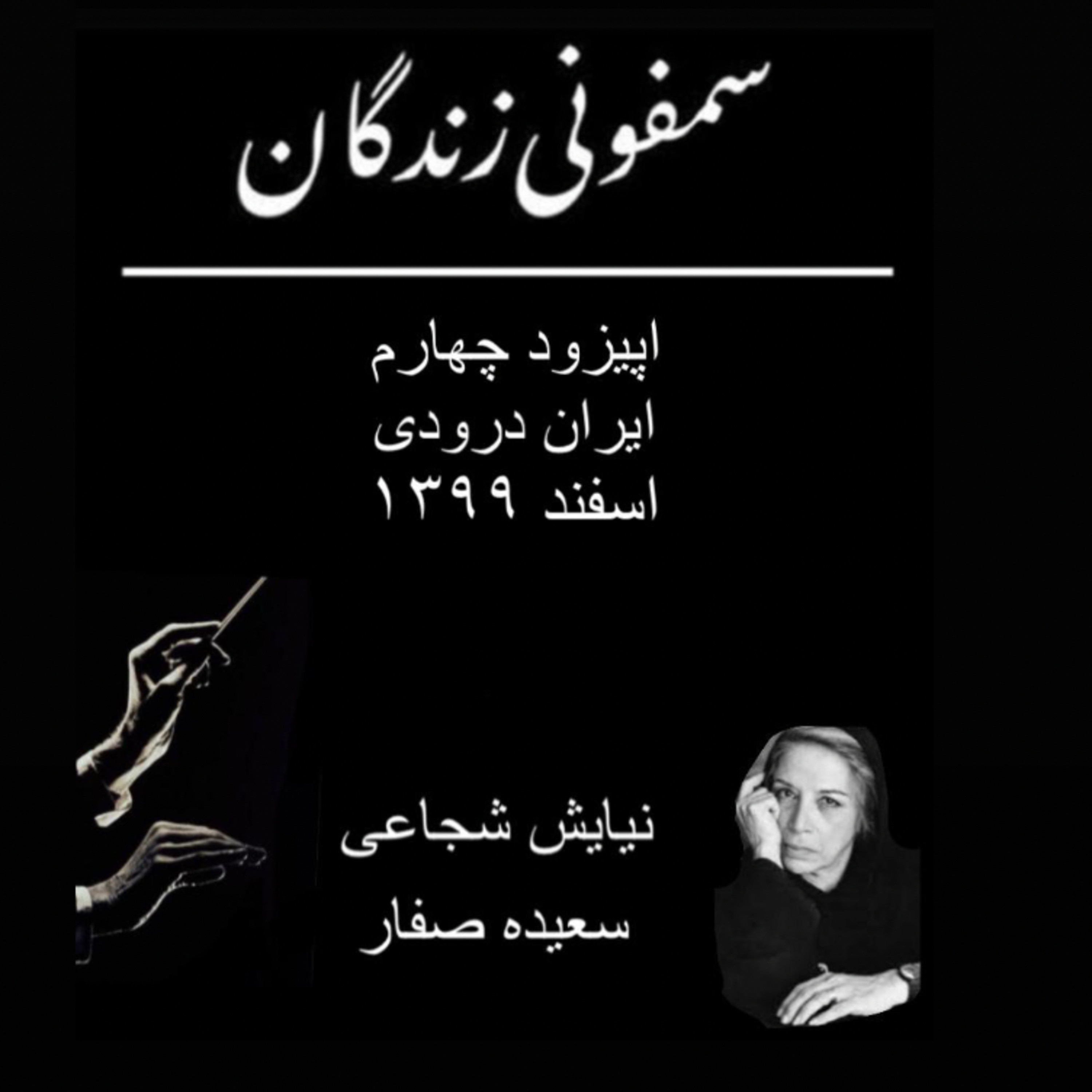 کاور چهار _ ایران درودی،قسمت دوم
