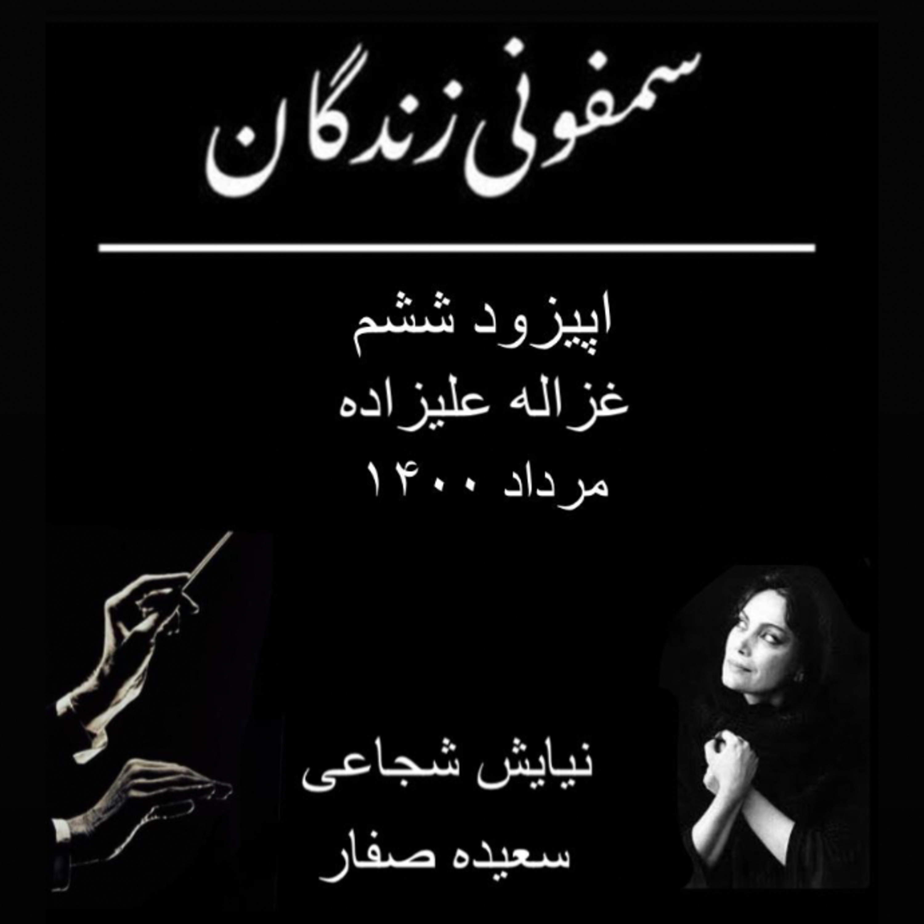 کاور شش _ غزاله علیزاده،قسمت اول