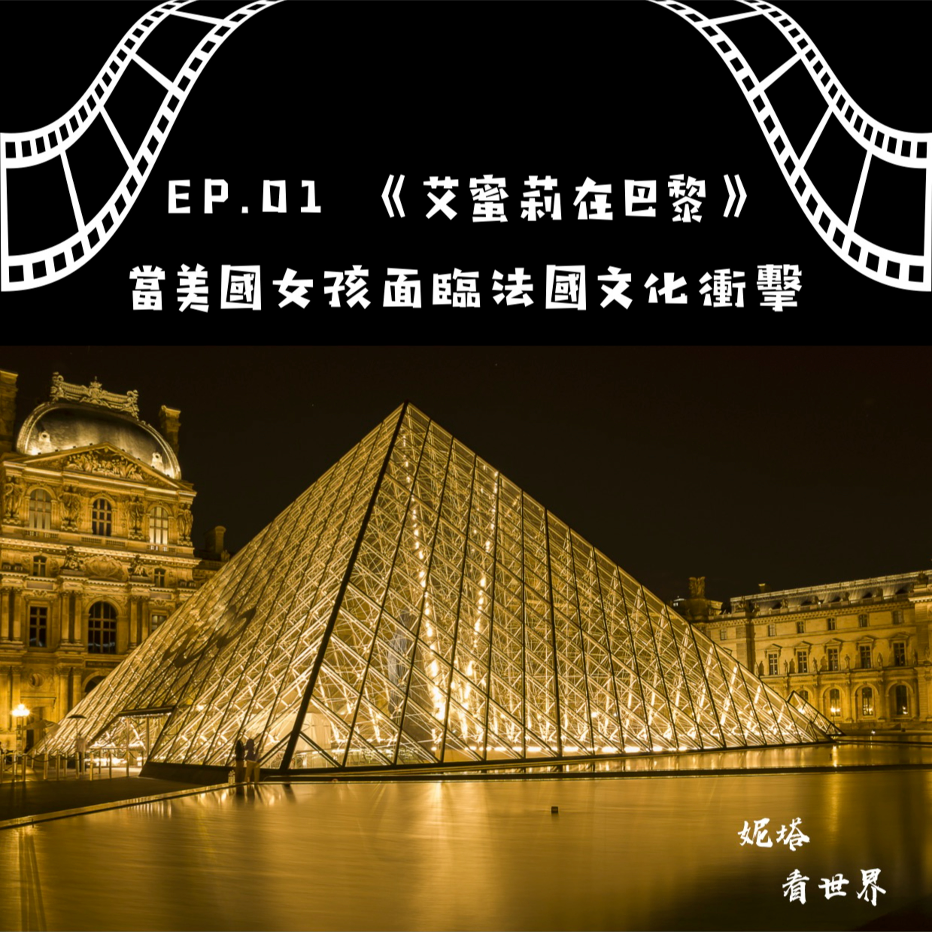 Emily in Paris 當美國女孩面臨法國文化衝擊