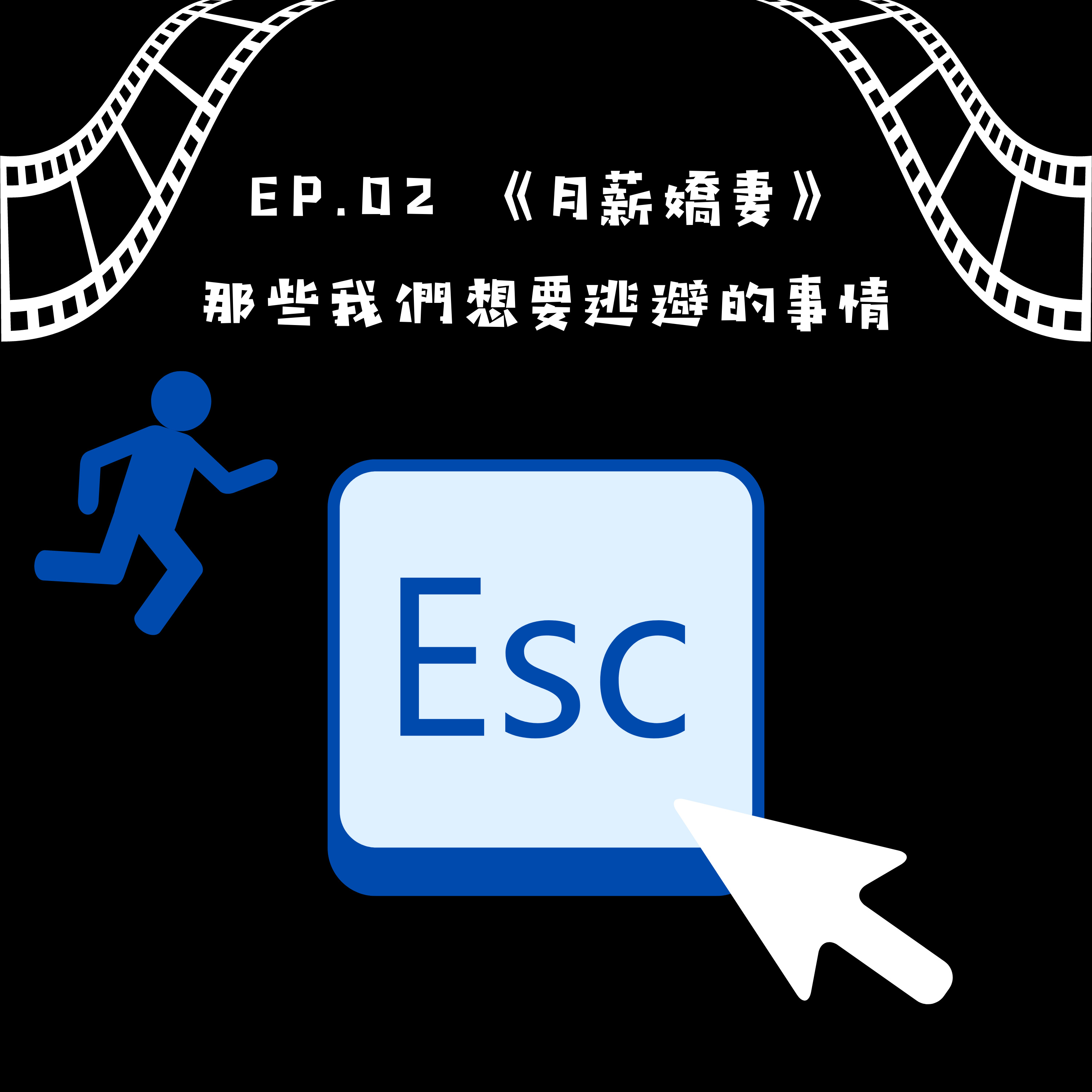 月薪嬌妻－那些我們想要逃避的事情