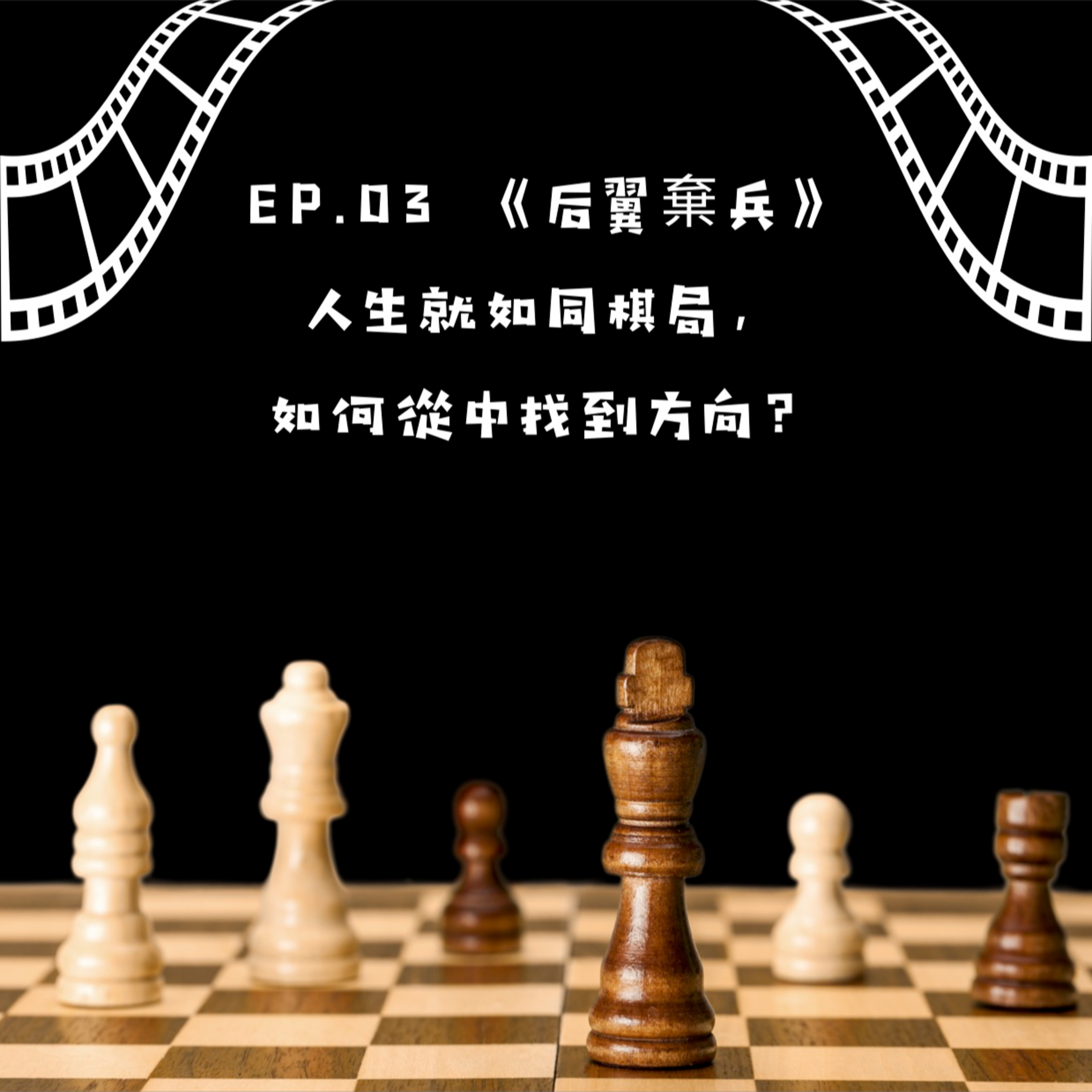 The Queen's Gambit 人生就如同棋局，如何從中找到方向？