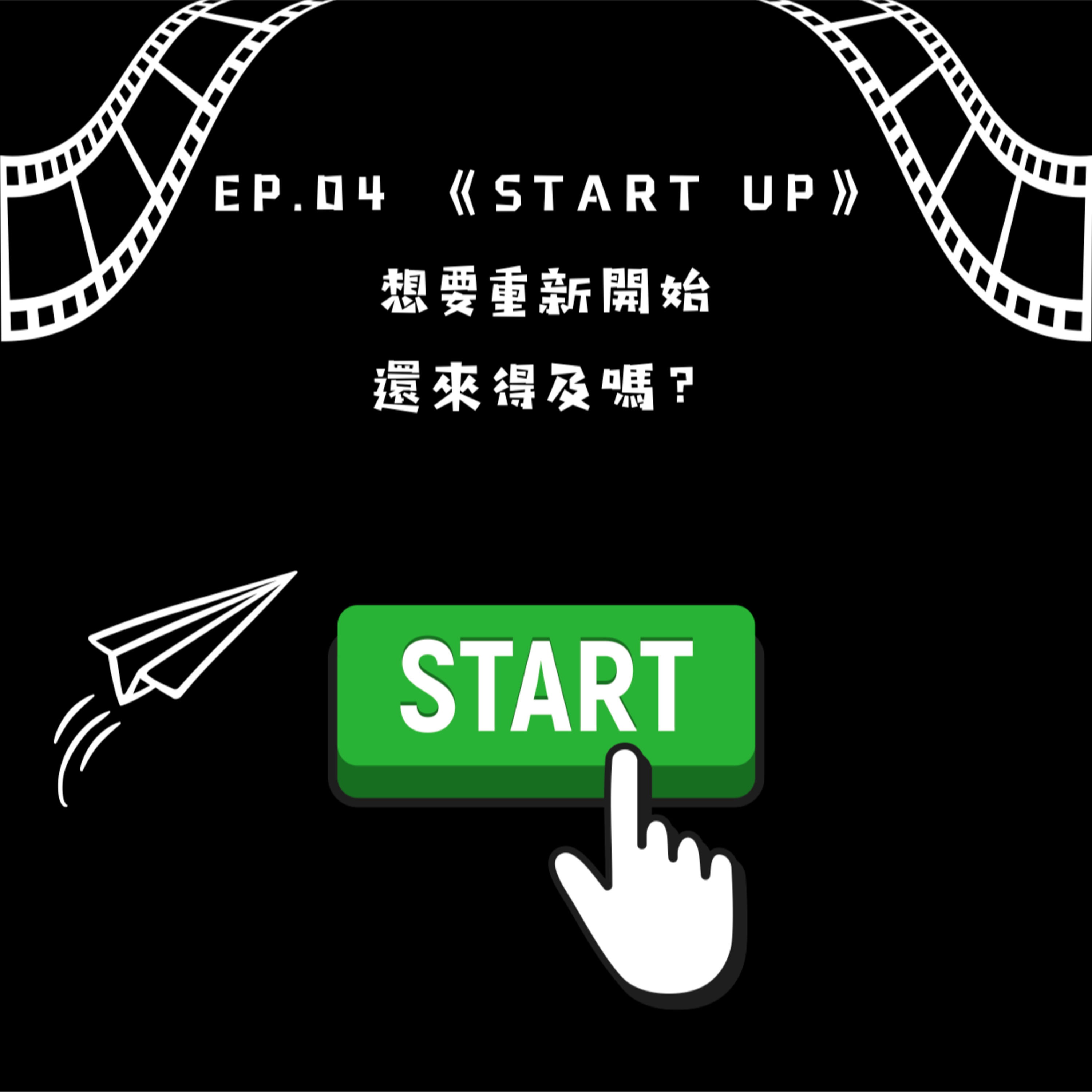 Start Up 想要重新開始，還來得及嗎？