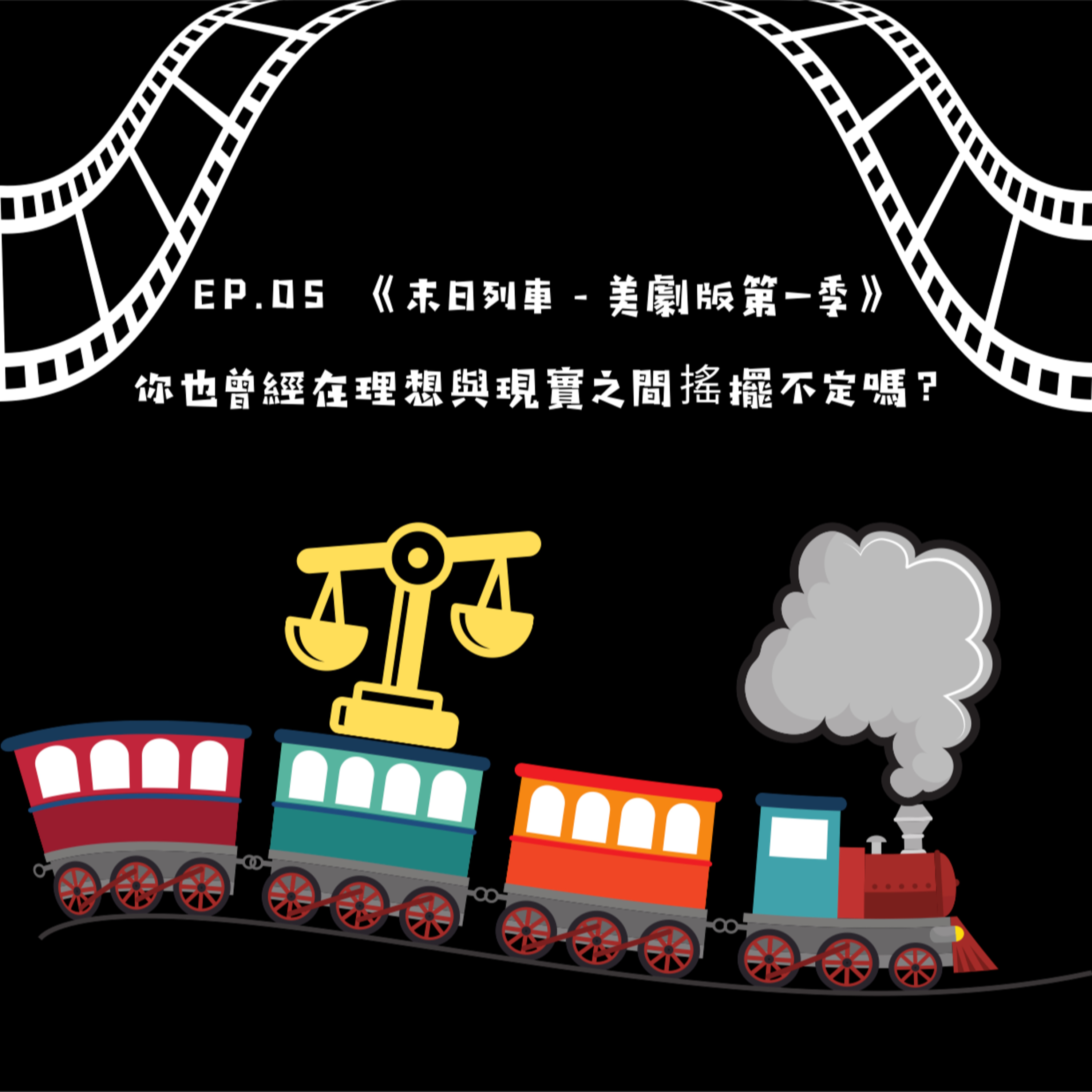 末日列車 美劇版第一季－你也曾經在理想與現實之間搖擺不定嗎？